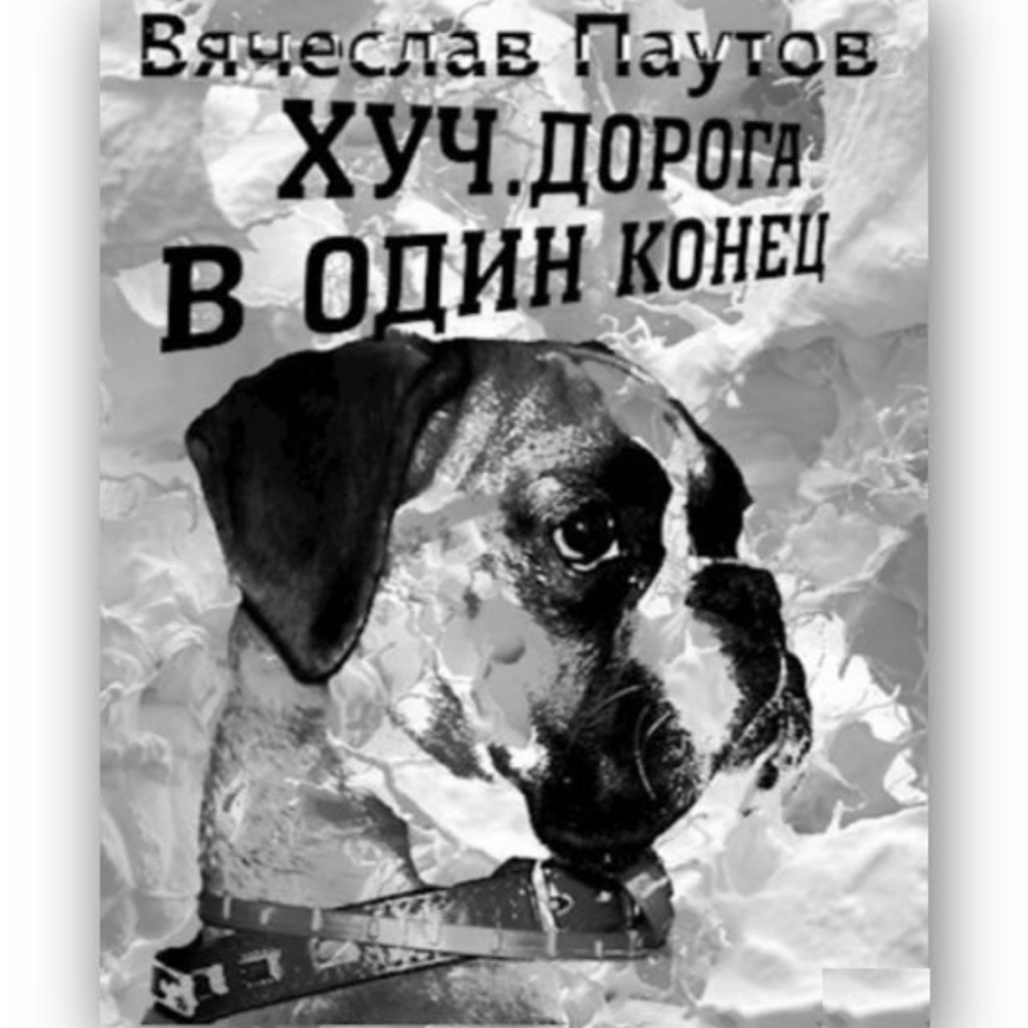Обложка книги «Хуч. Дорога в один конец.»