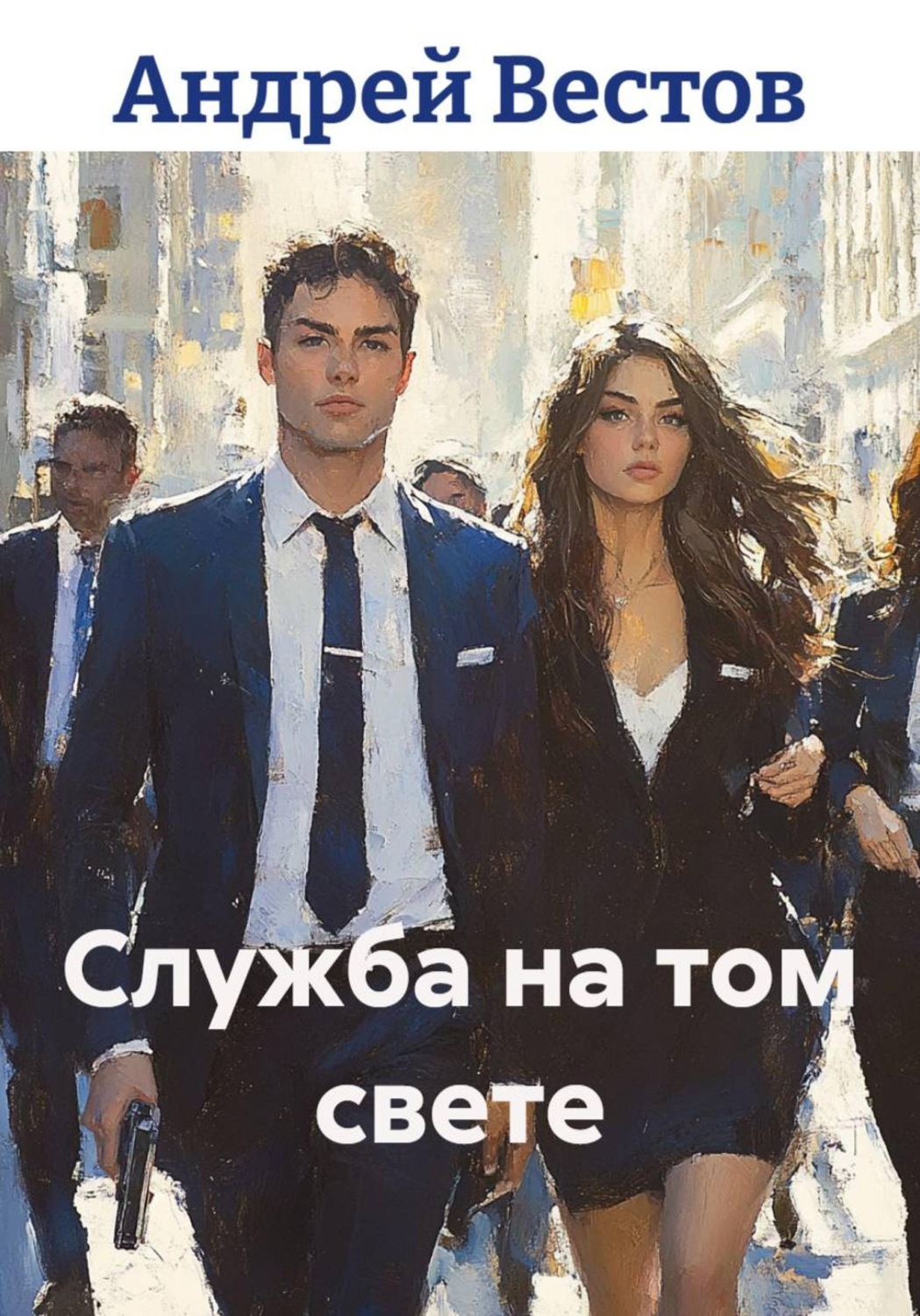 Обложка книги «Служба на том свете»