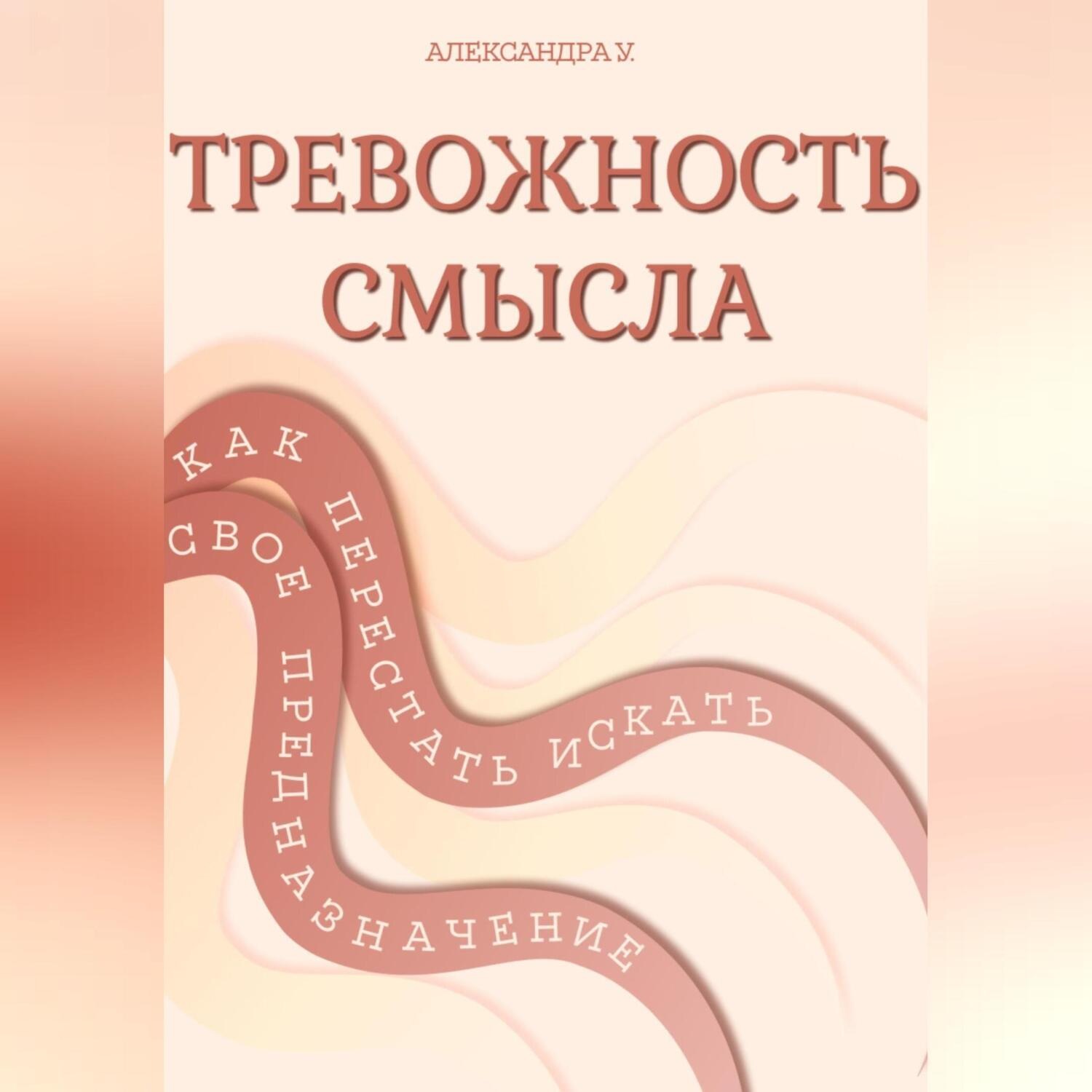Обложка книги «ТРЕВОЖНОСТЬ СМЫСЛА: как перестать искать свое предназначение»