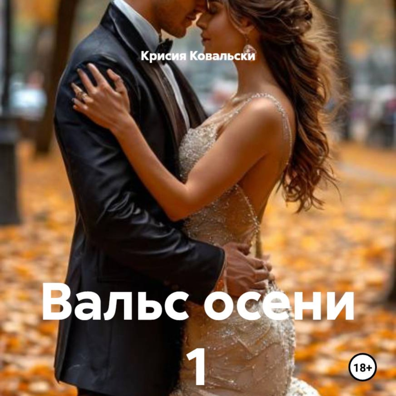 Обложка книги «Вальс осени 1»