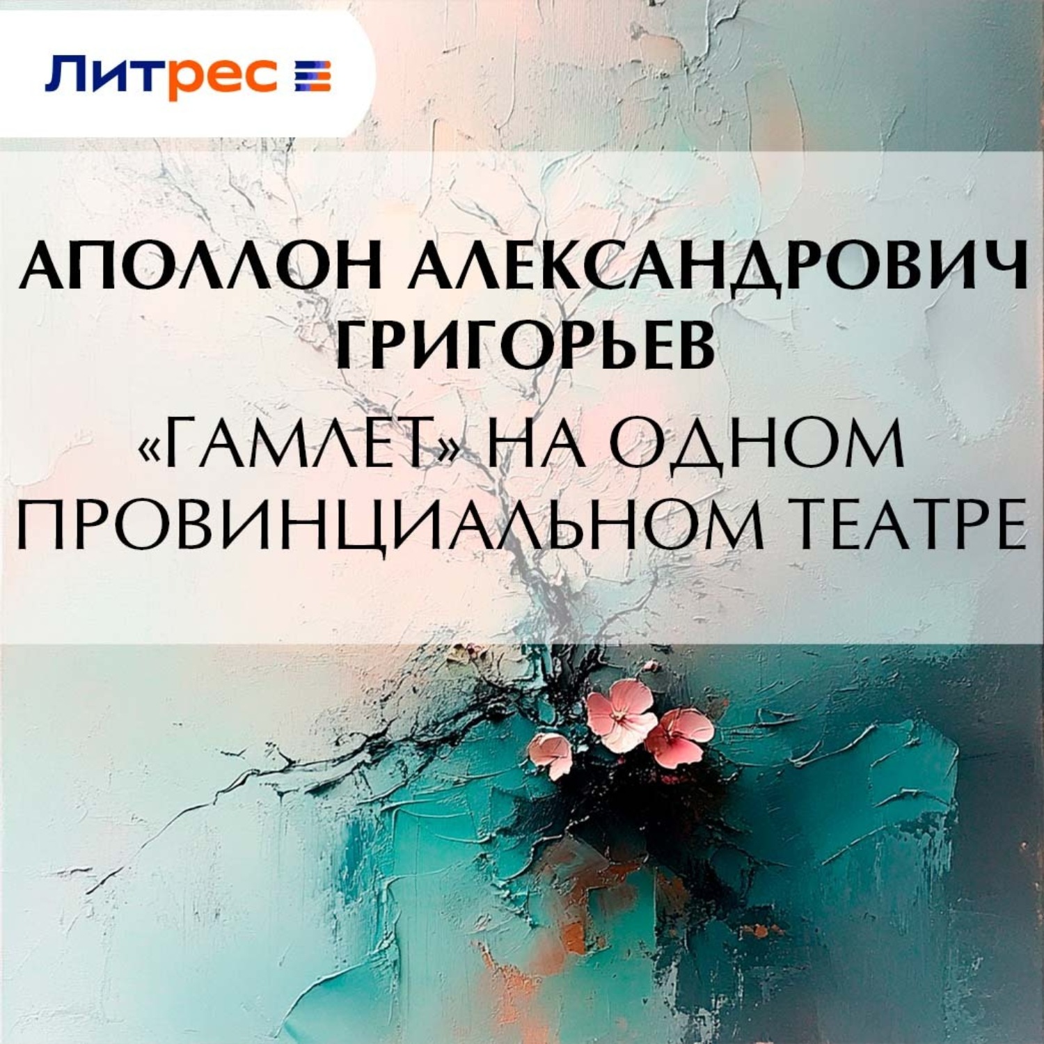 Обложка книги ««Гамлет» на одном провинциальном театре»