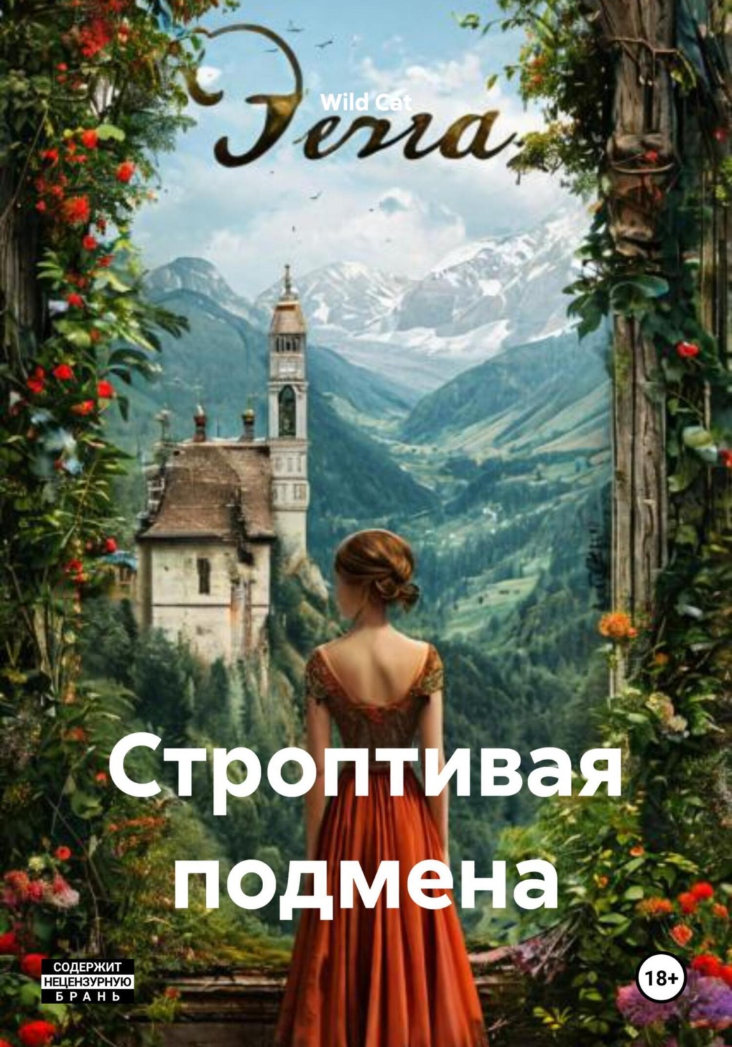 Обложка книги «Строптивая подмена»