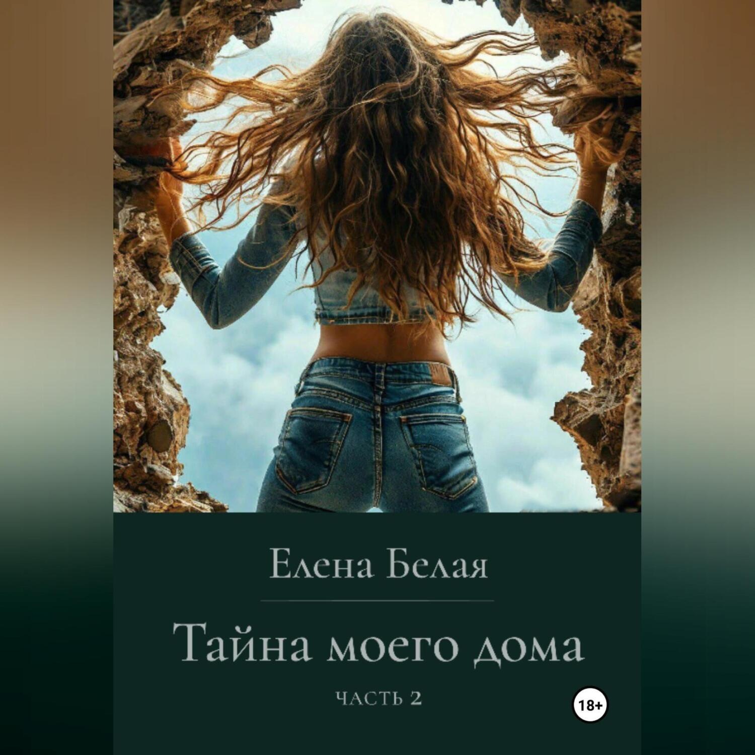Обложка книги ««Тайна моего дома» Часть 2»