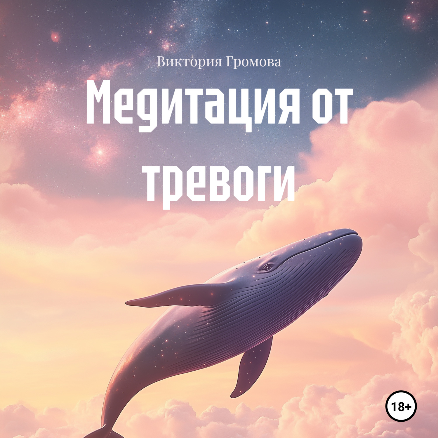 Обложка книги «Медитация от тревоги»