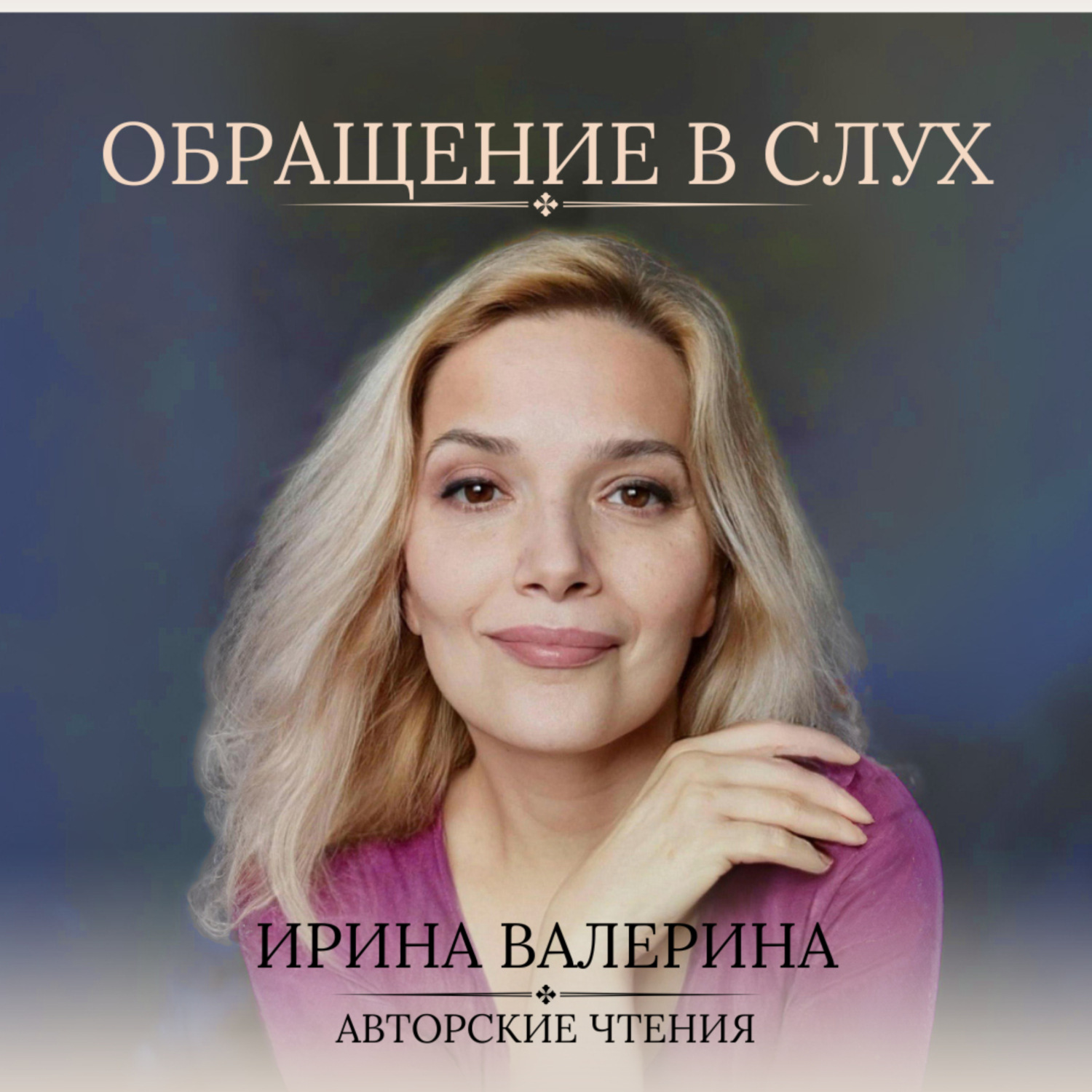 Обложка книги «Обращение в слух»