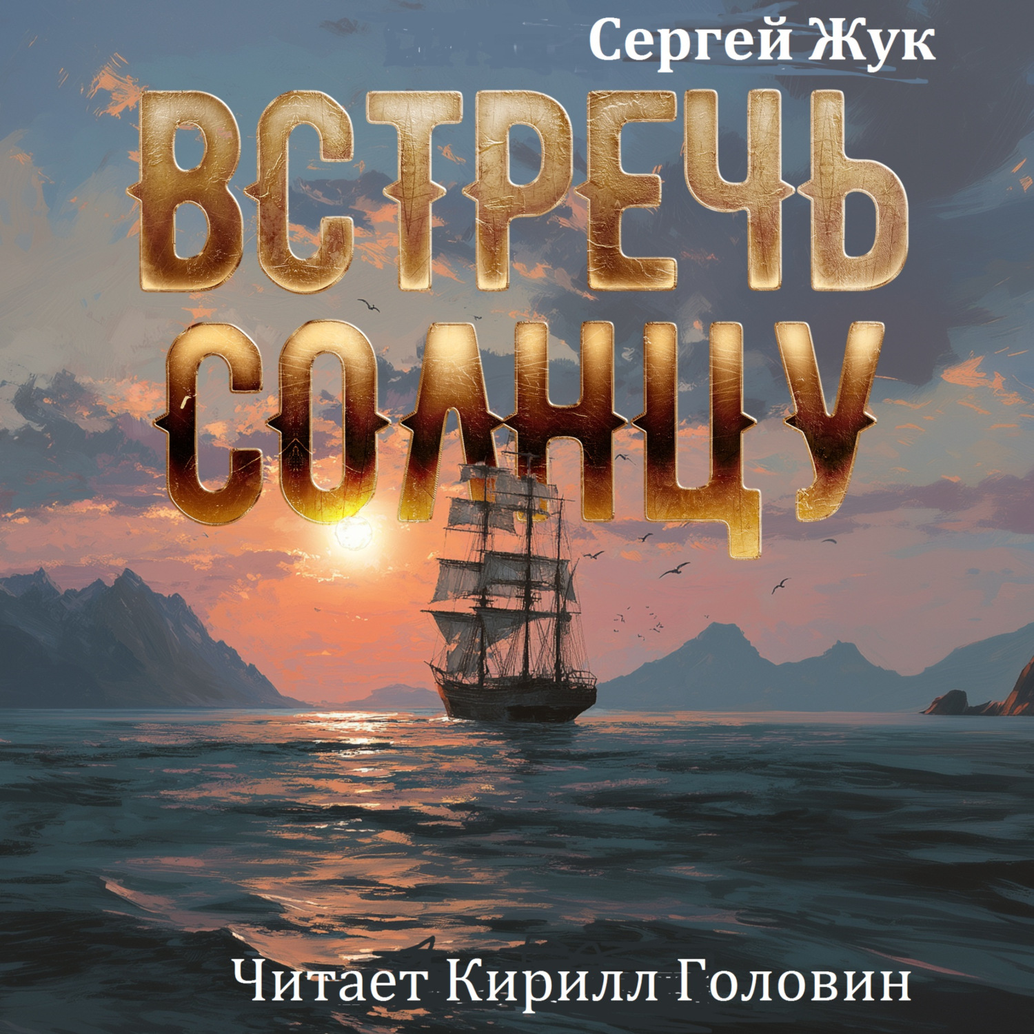 Обложка книги «Встречь Солнцу»