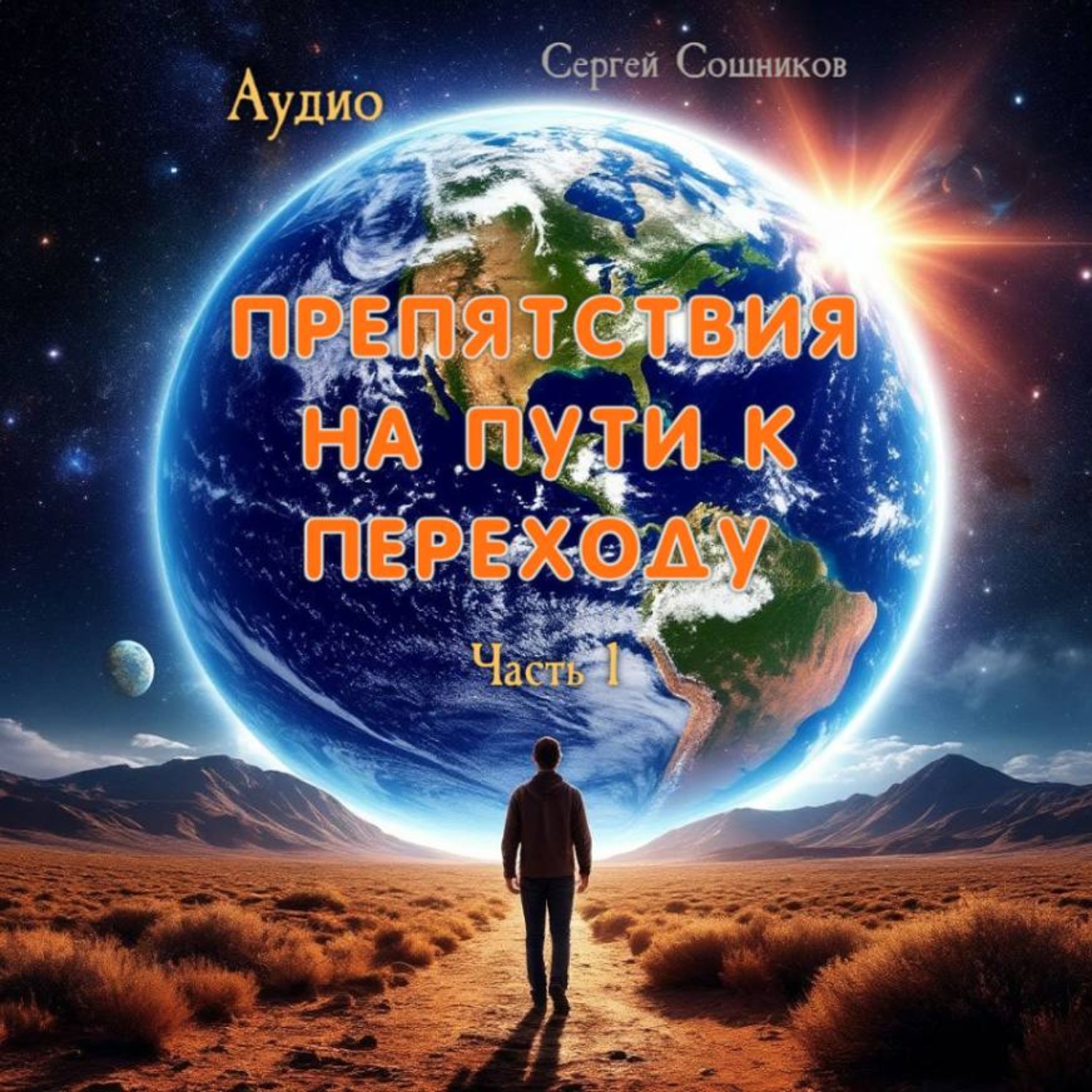 Обложка книги «Препятствия на пути к Переходу. Часть1»