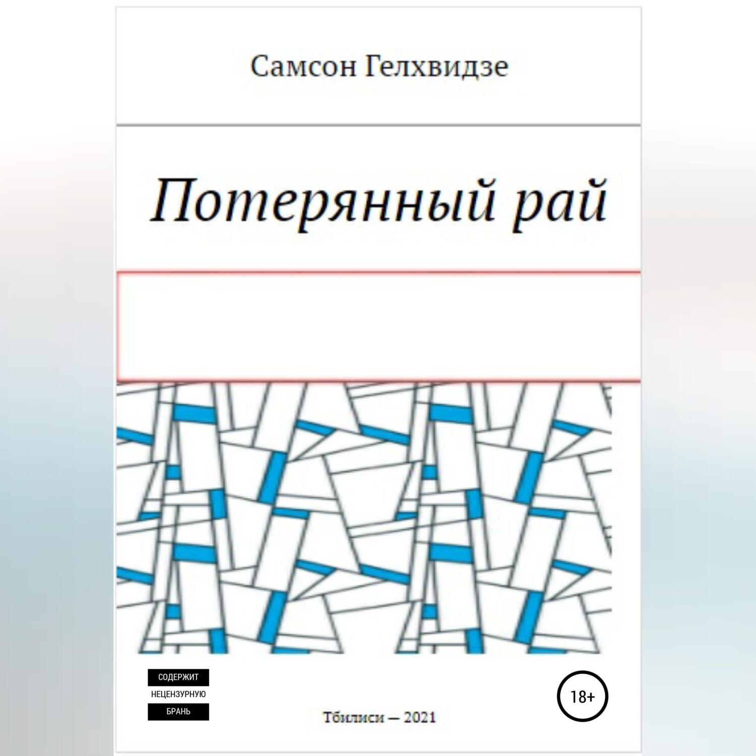 Обложка книги «Потерянный Рай»
