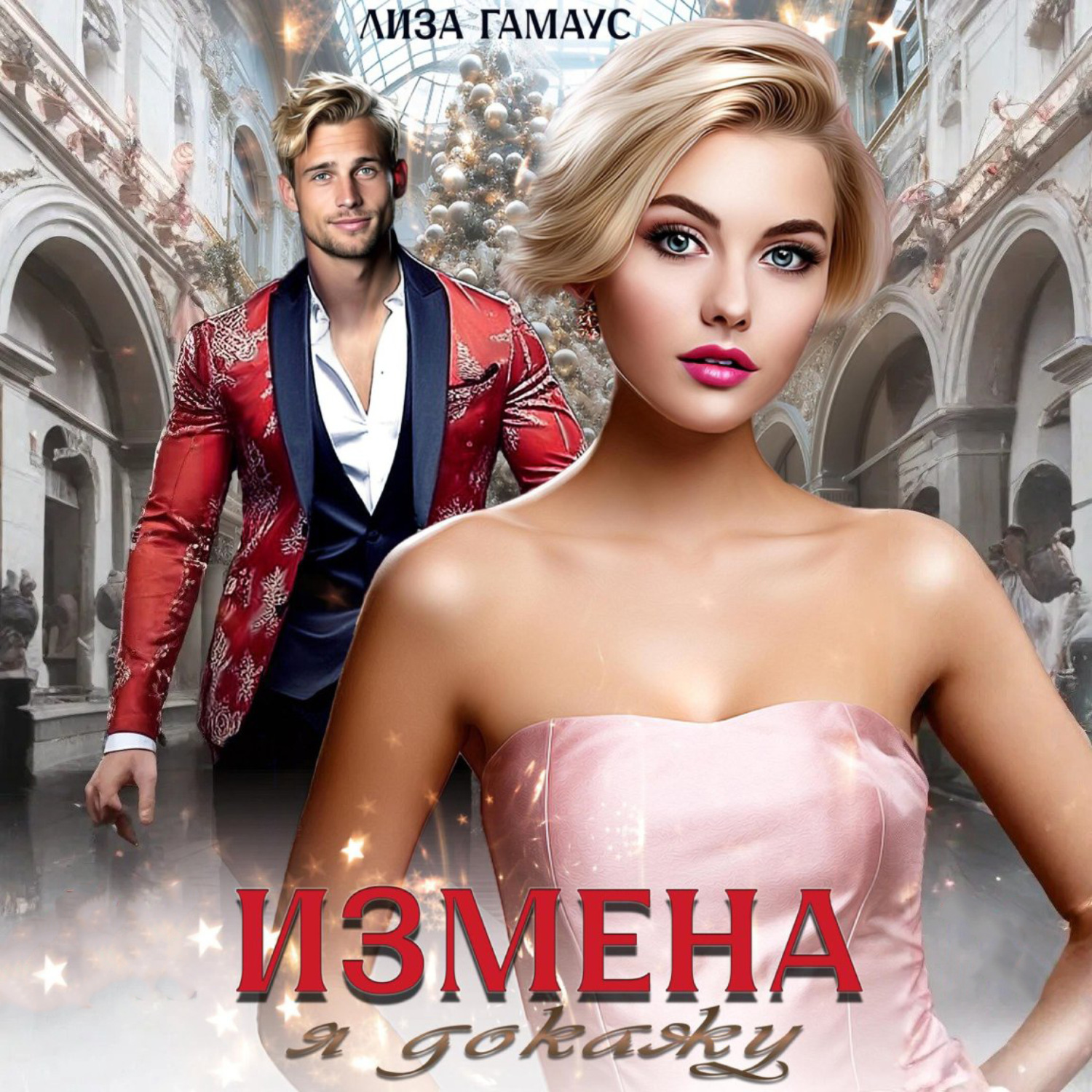 Обложка книги «Измена. Я докажу»