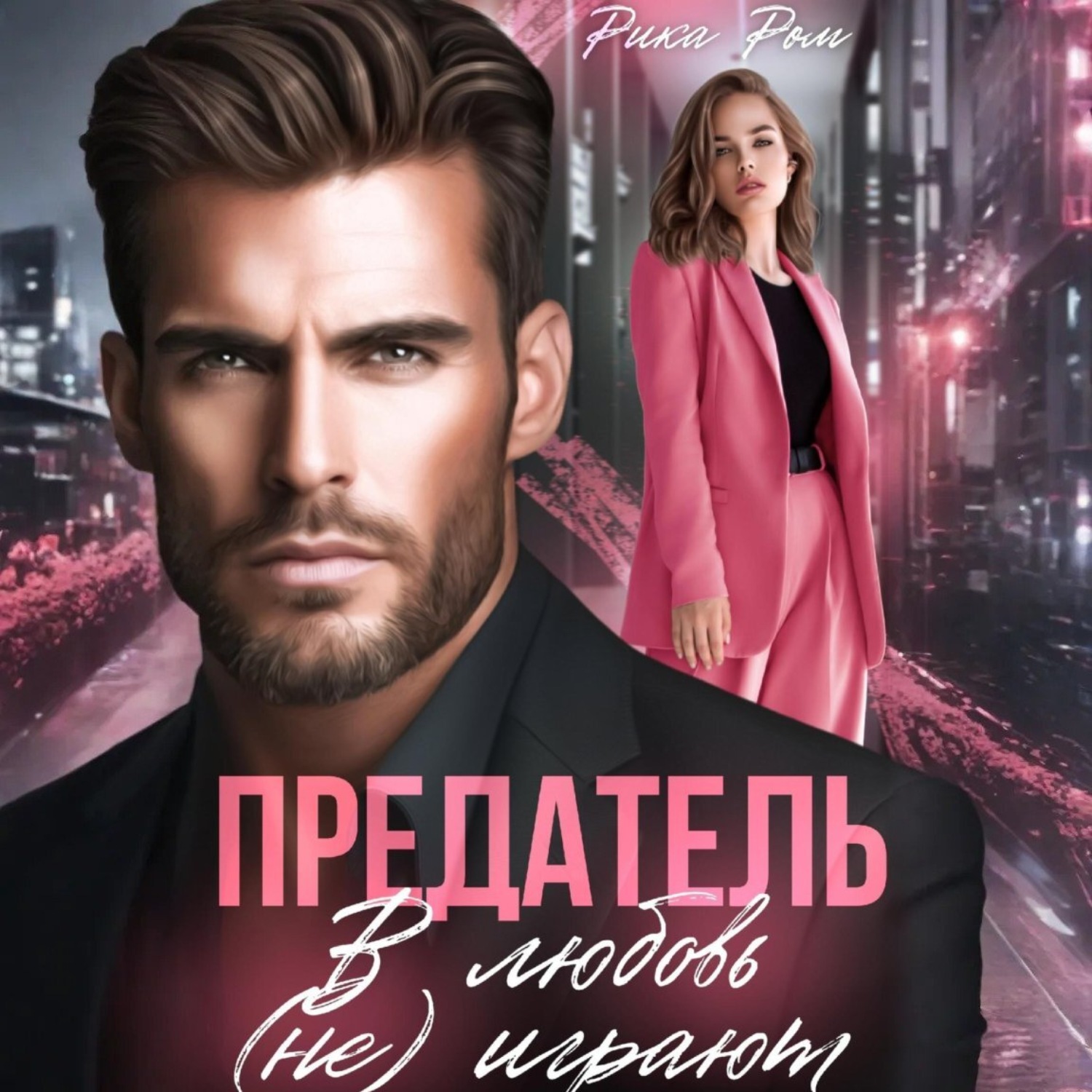 Обложка книги «Предатель. В любовь (не) играют»