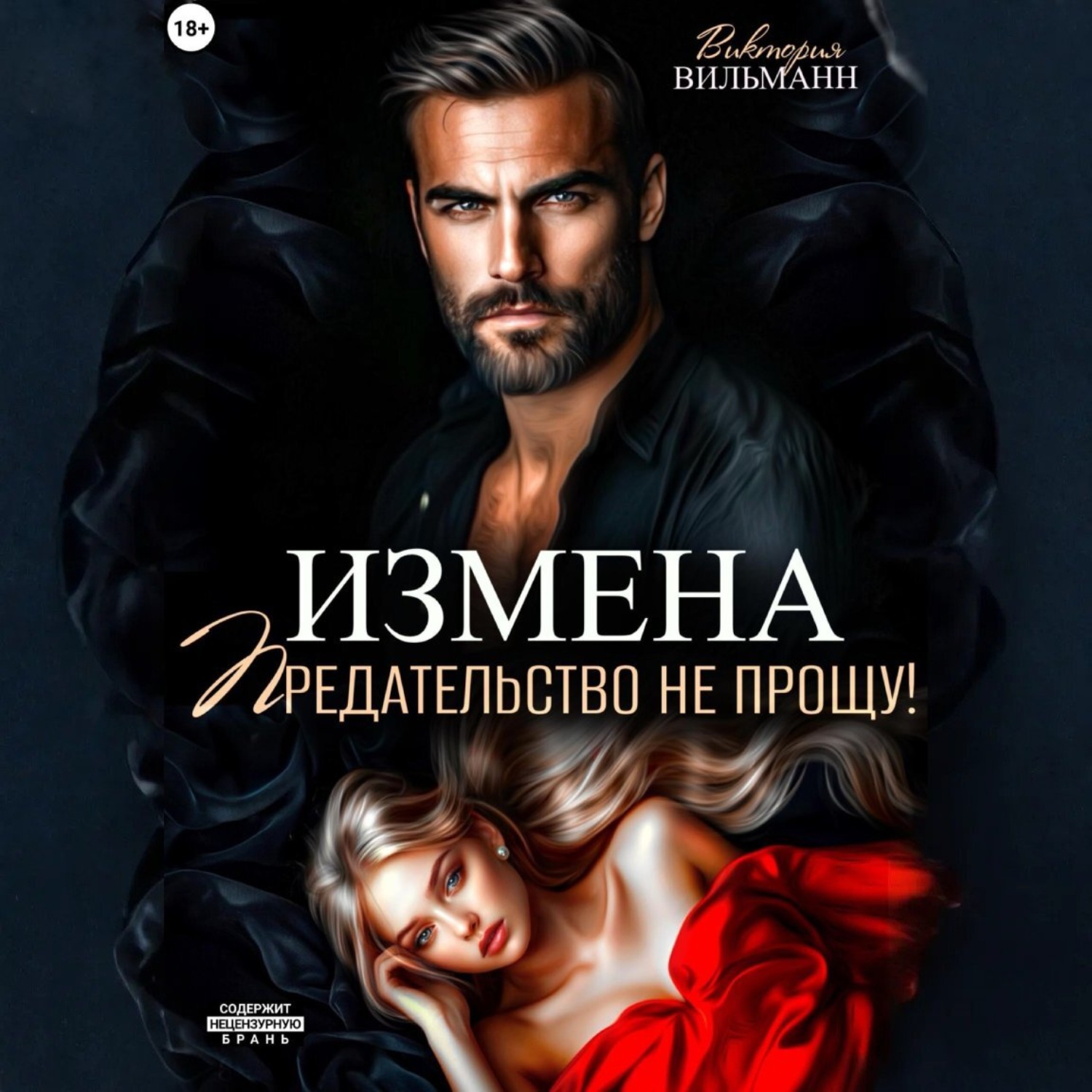 Обложка книги «Измена. Предательство не прощу!»