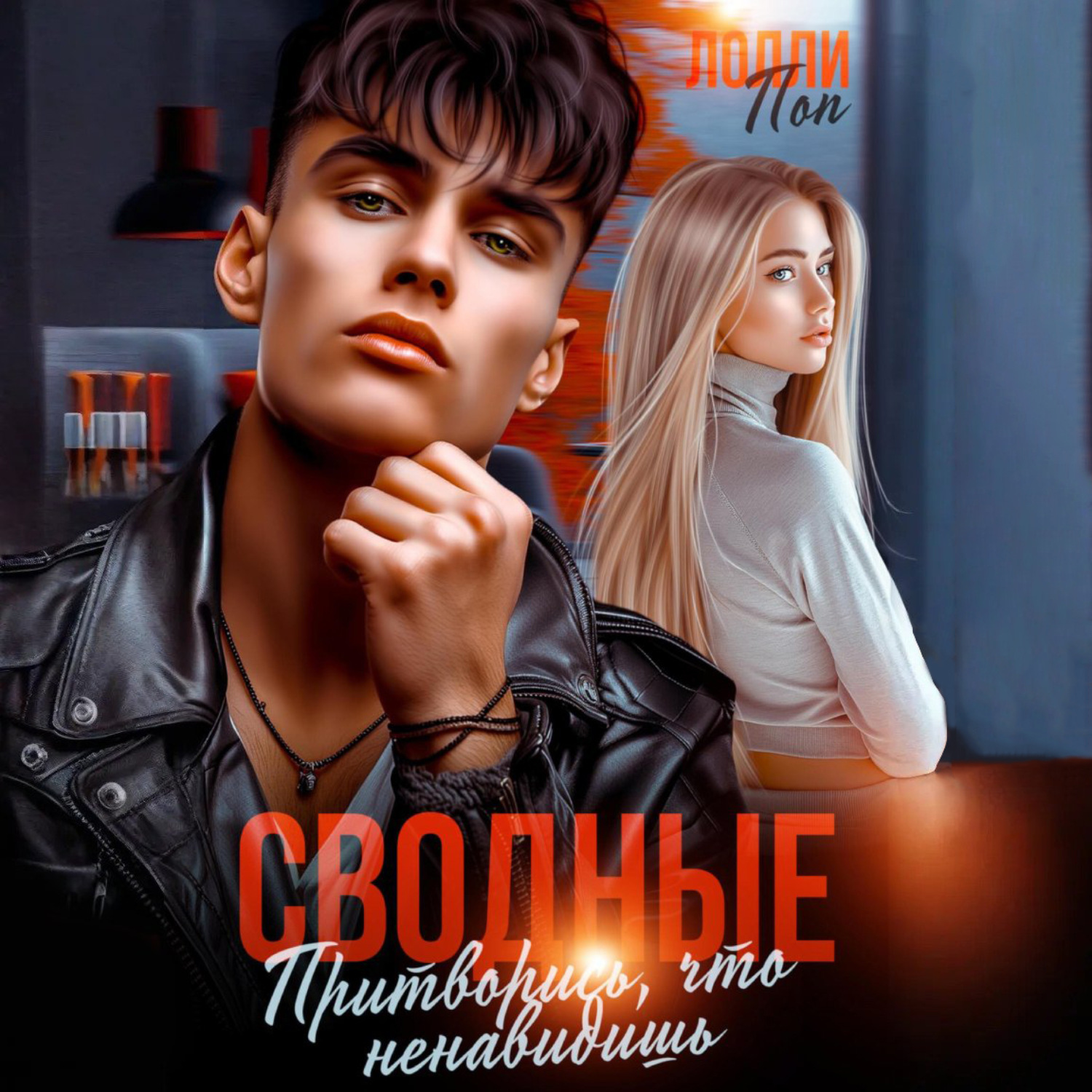 Обложка книги «Сводные. Притворись, что ненавидишь»