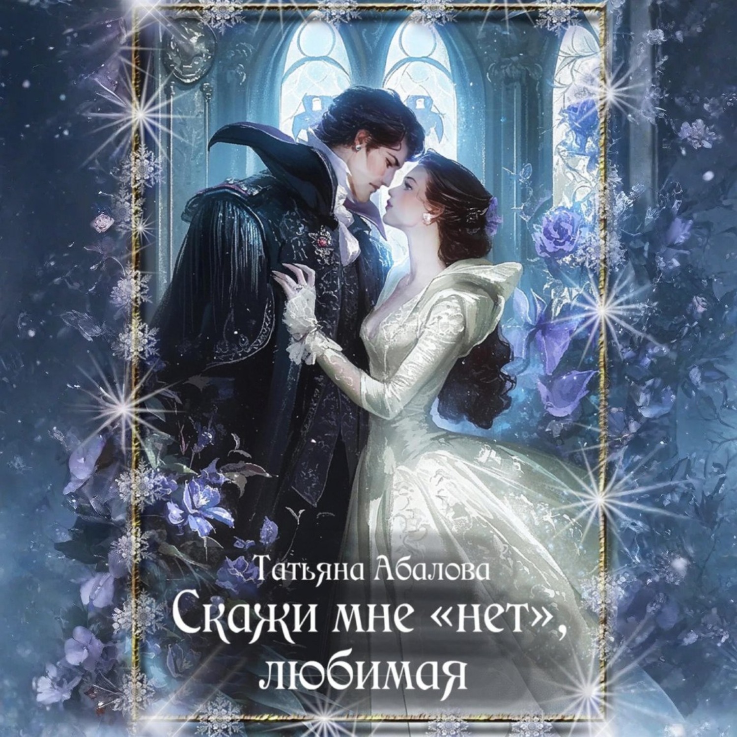 Обложка книги «Скажи мне «нет», любимая»