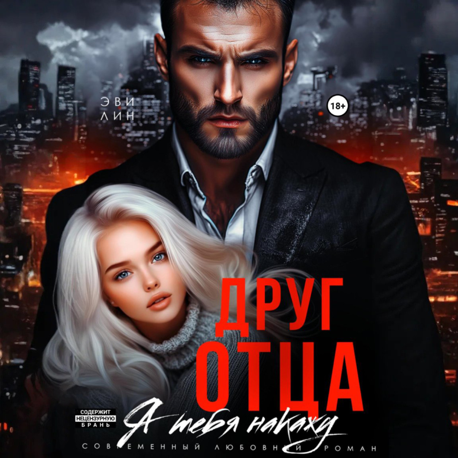 Обложка книги «Друг отца. Я тебя накажу»