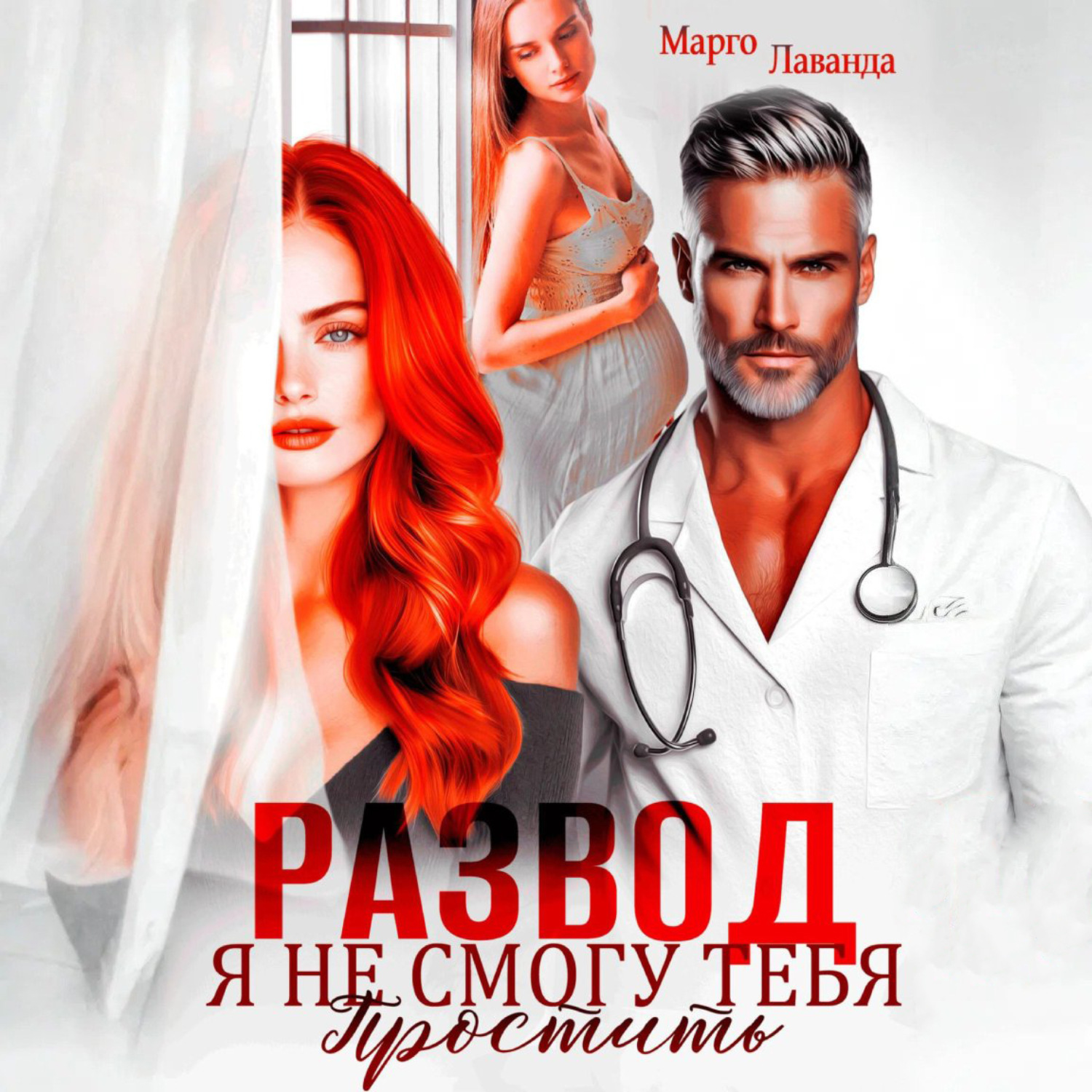 Обложка книги «Развод. Я не смогу тебя простить»
