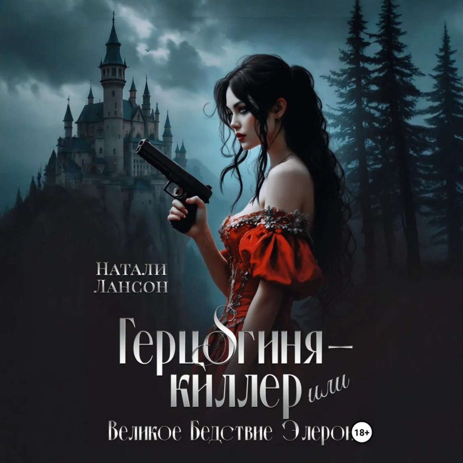 Обложка книги «Герцогиня-киллер или Великое Бедствие Элерона»