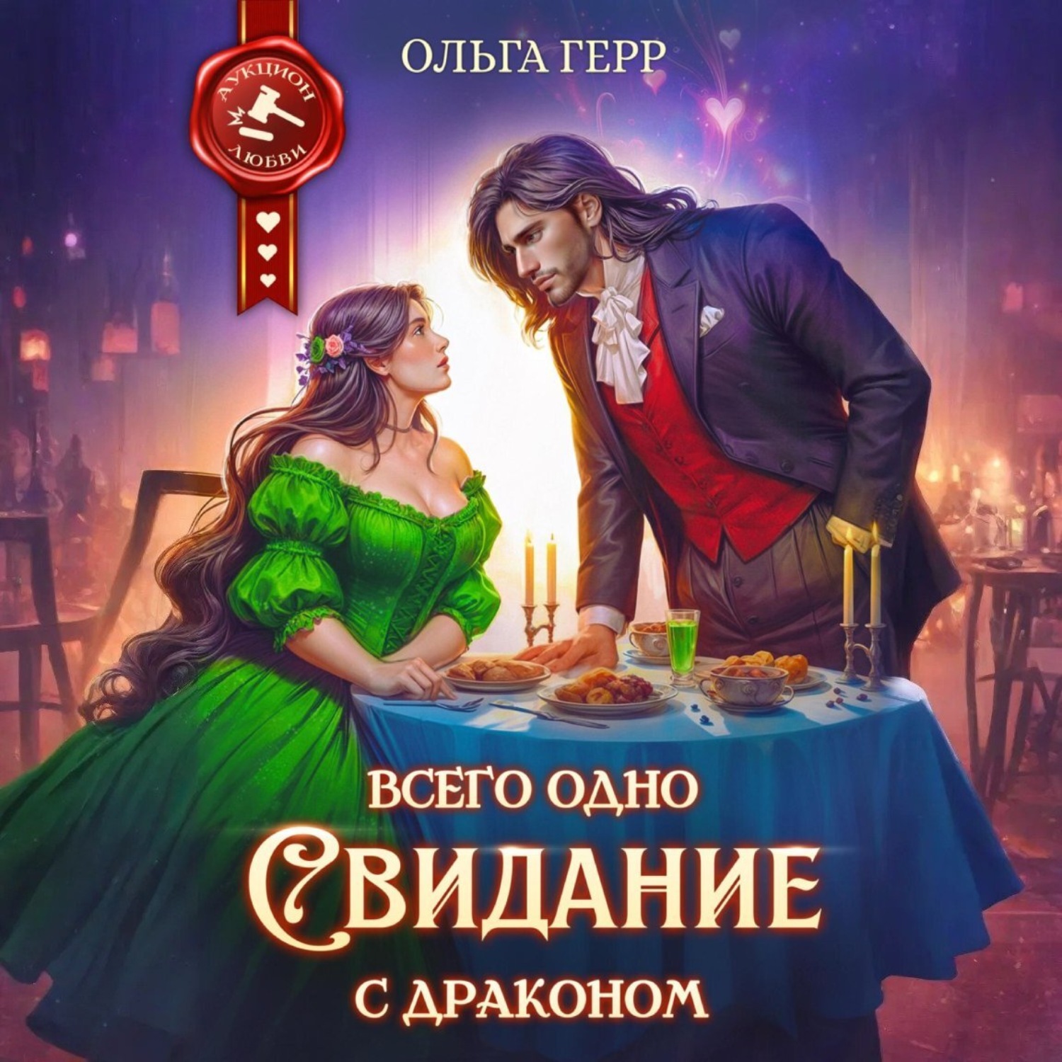 Обложка книги «Всего одно свидание с драконом»