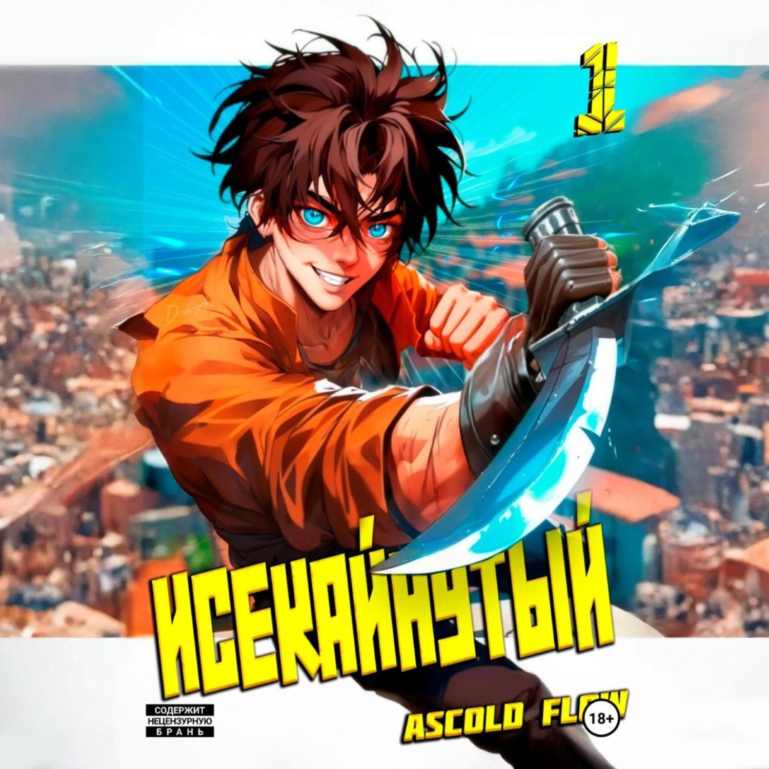Обложка книги «Исекайнутый»