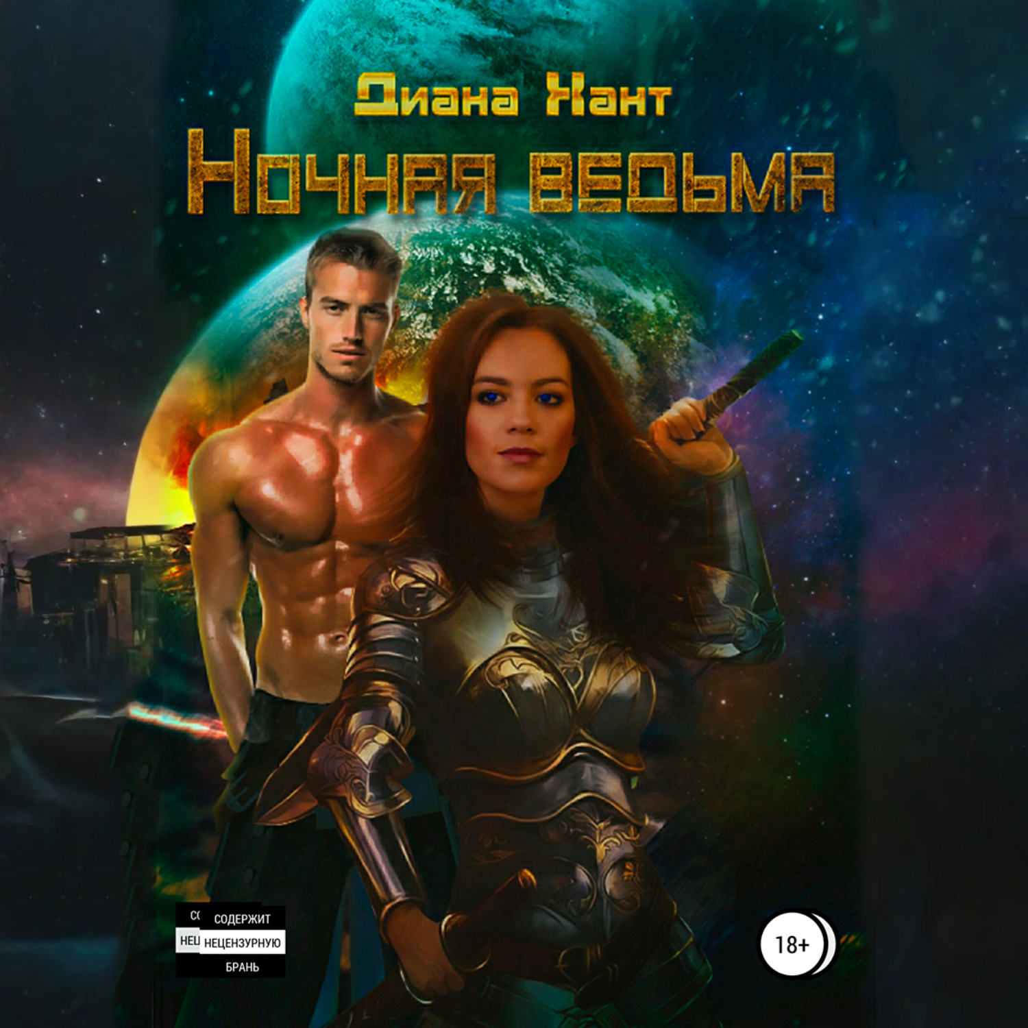 Обложка книги «Ночная ведьма»