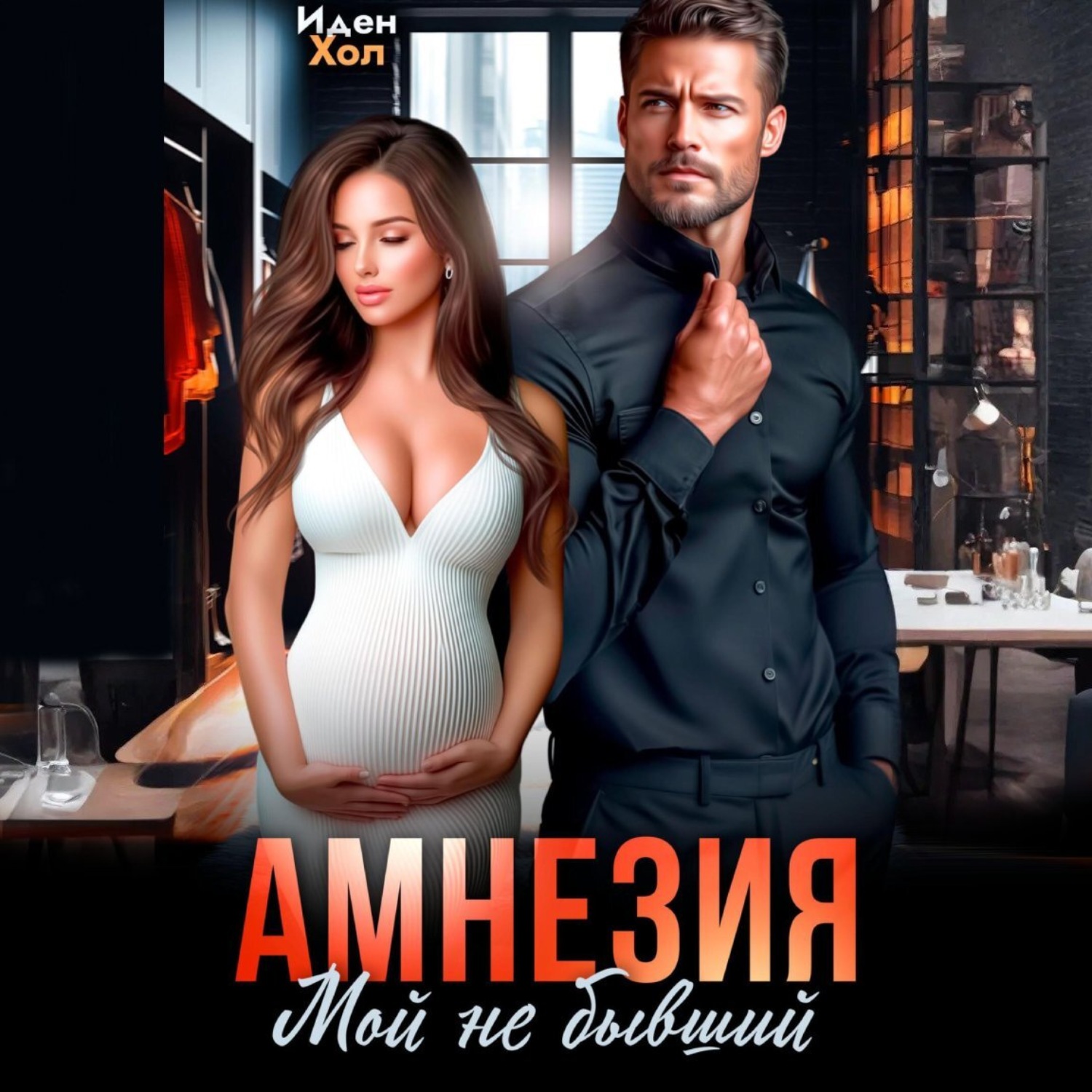 Обложка книги «Амнезия. Мой не бывший»