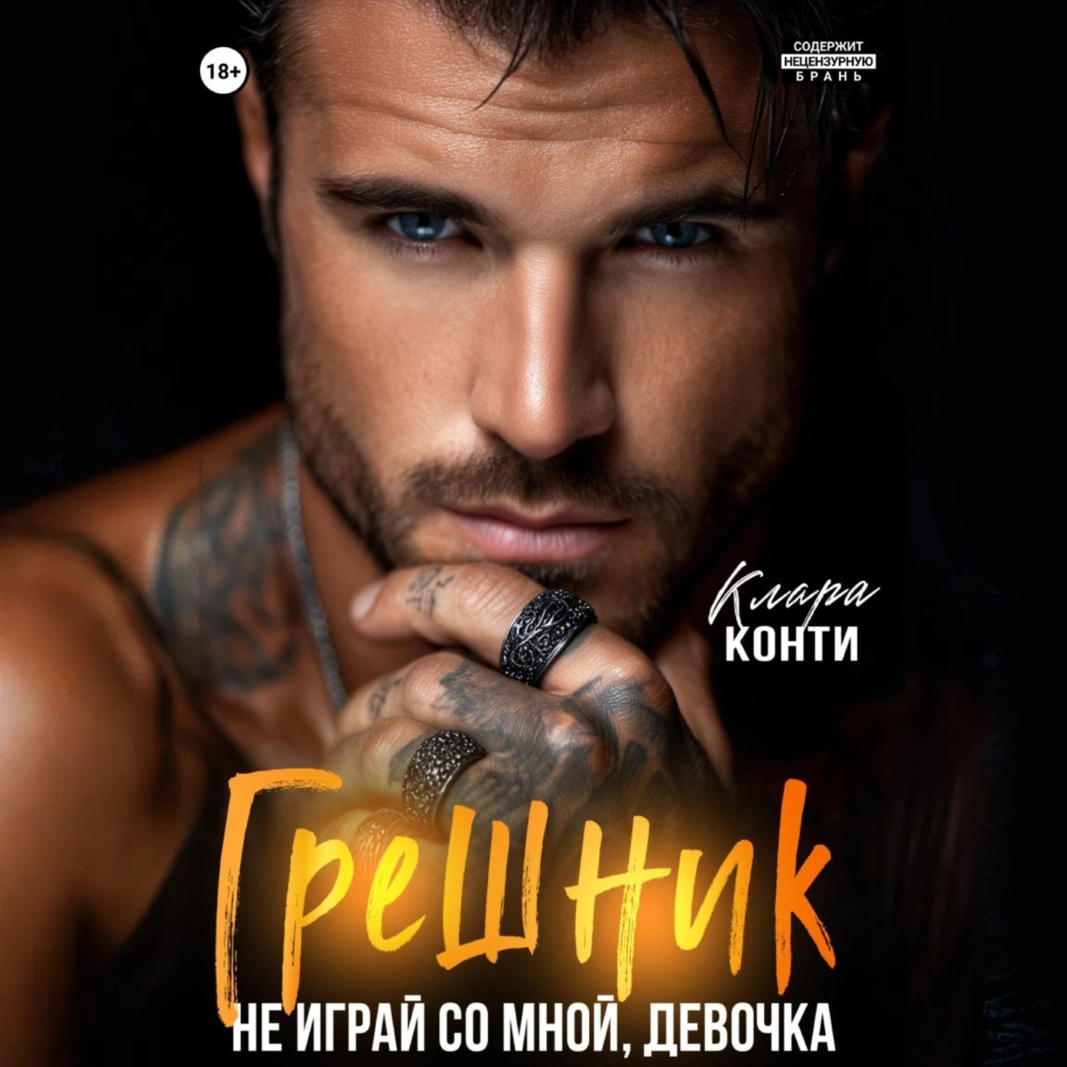 Обложка книги «Грешник. Не играй со мной, девочка»