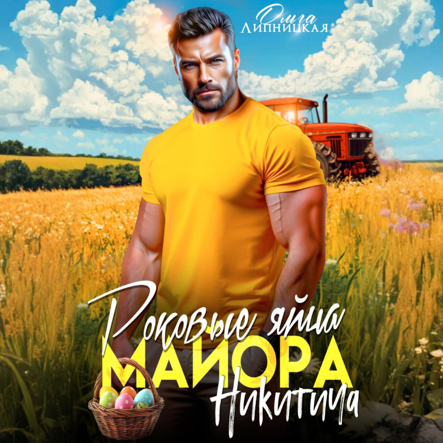 Обложка книги «Роковые яйца майора Никитича»