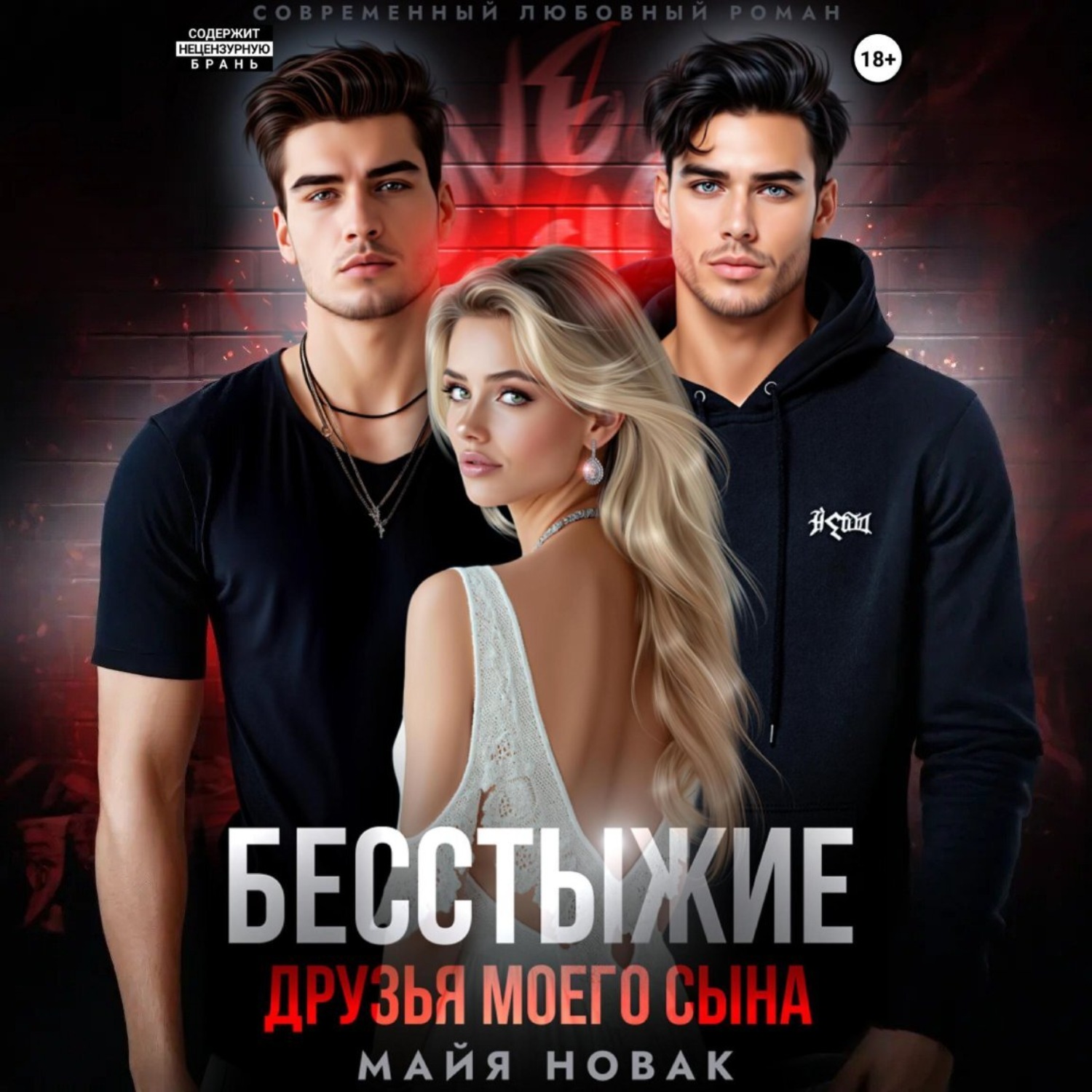 Обложка книги «Бесстыжие друзья моего сына»