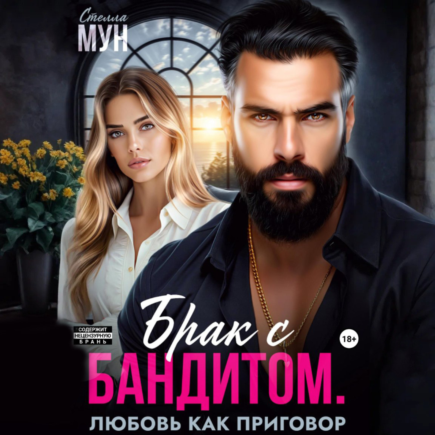 Обложка книги «Брак с бандитом. Любовь как приговор»