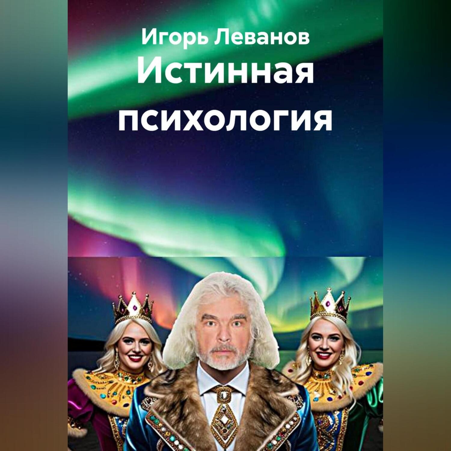 Обложка книги «Истинная психология»