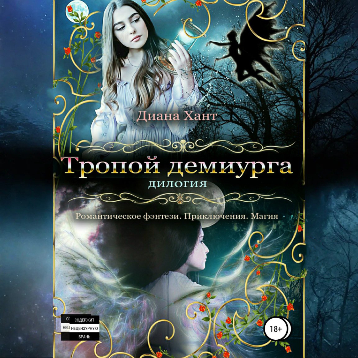 Обложка книги «Тропой демиурга»