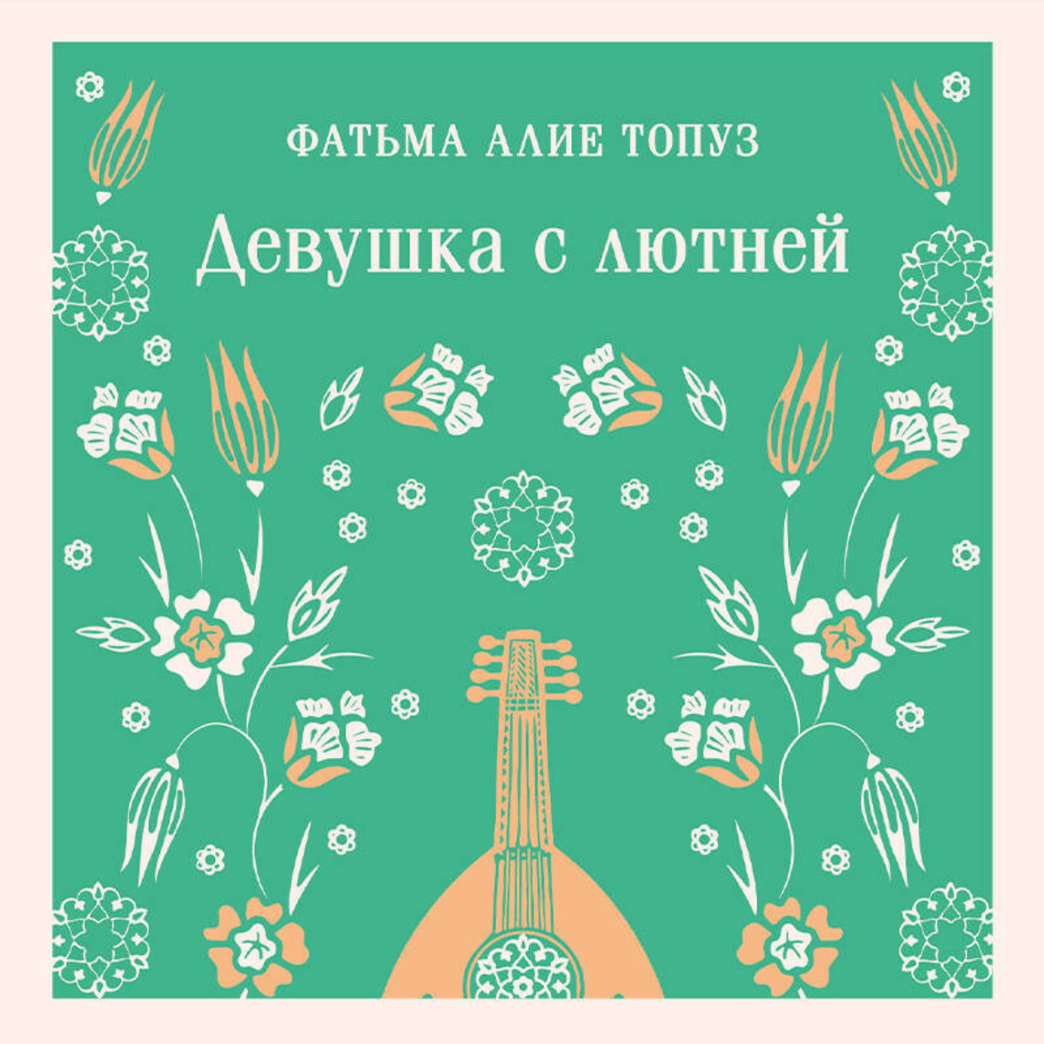 Обложка книги «Девушка с лютней»