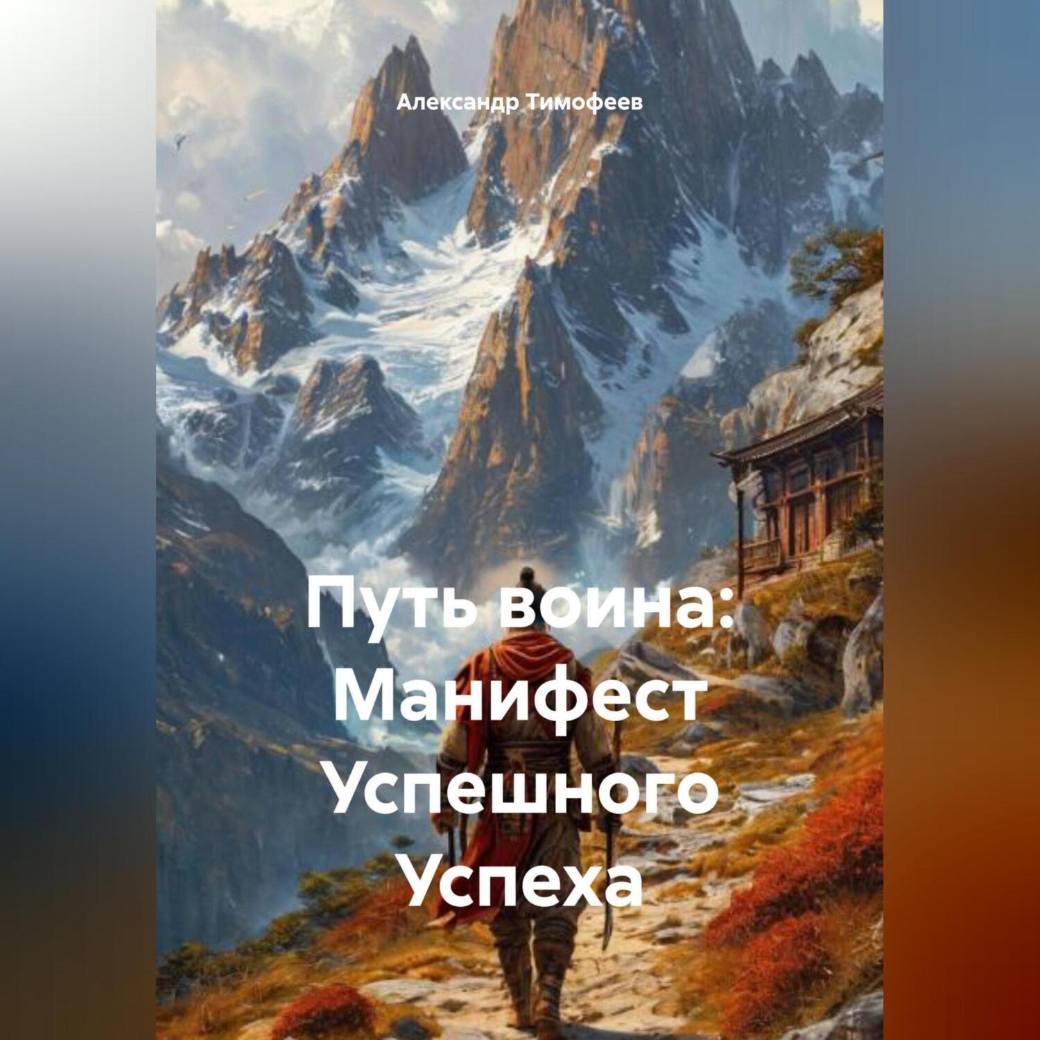 Обложка книги «Путь воина: Манифест Успешного Успеха»