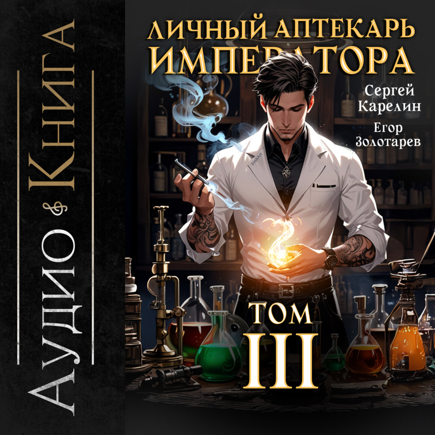 Обложка книги «Личный аптекарь императора. Том 3»