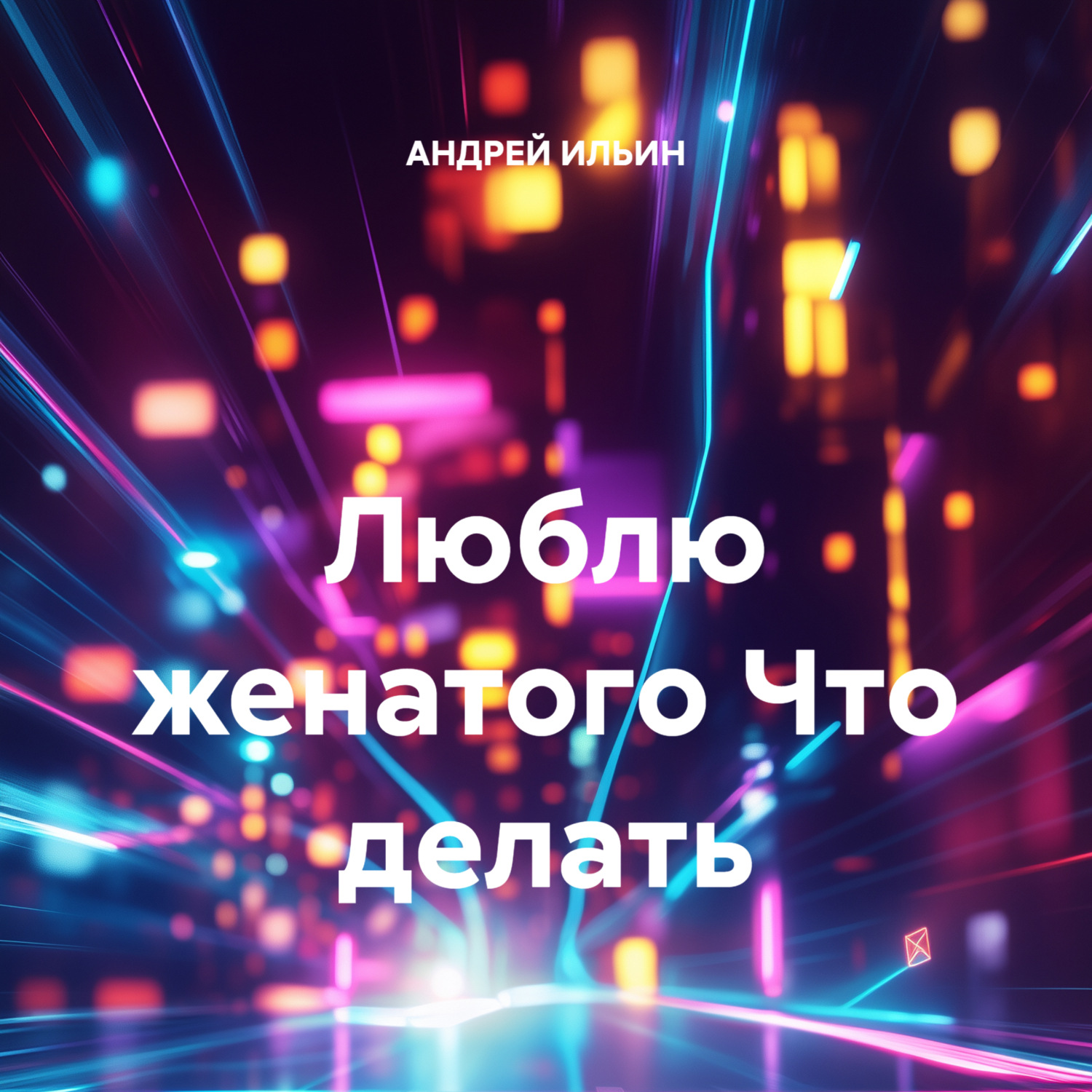 Обложка книги «Люблю женатого Что делать»