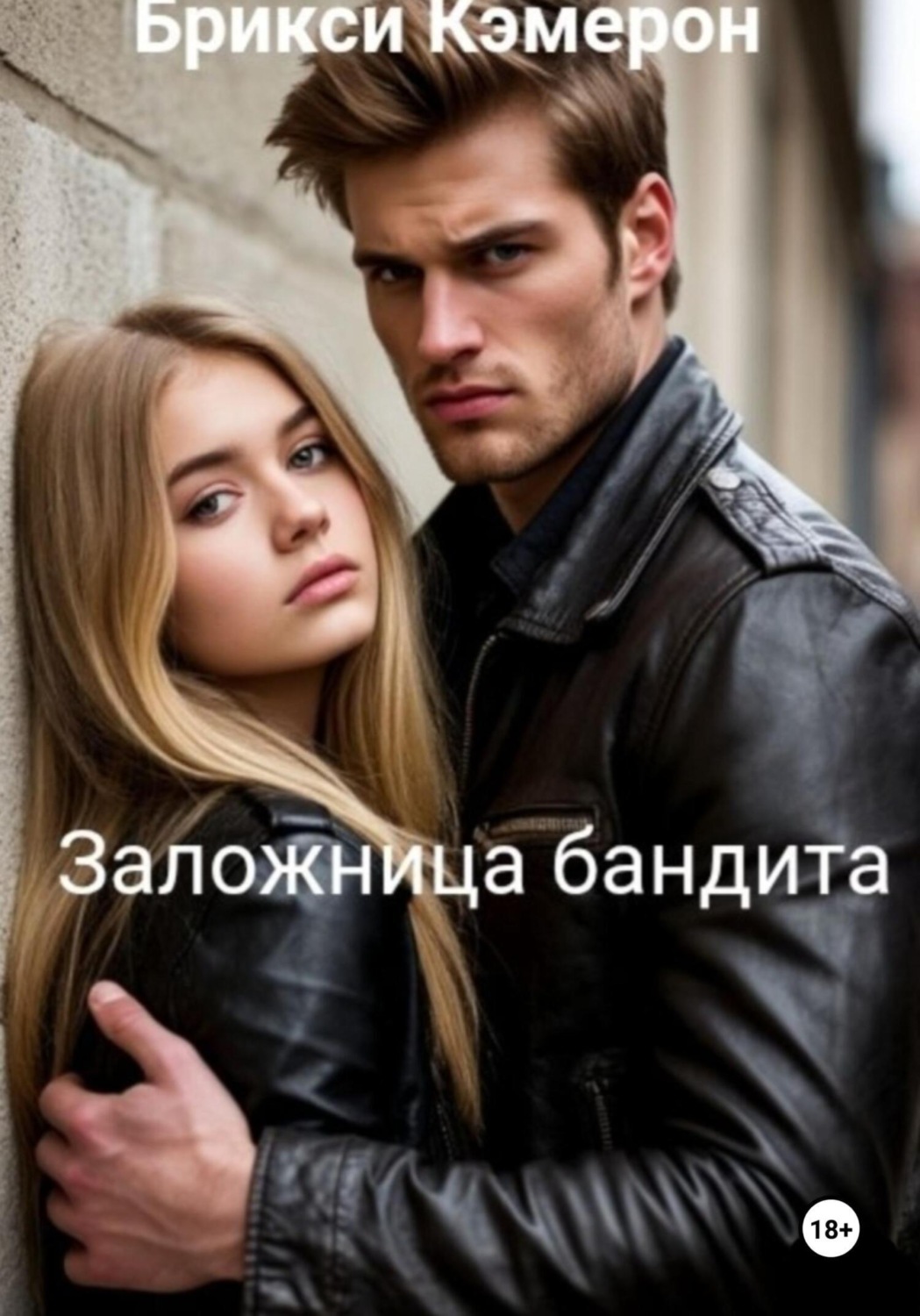Обложка книги «Заложница бандита»