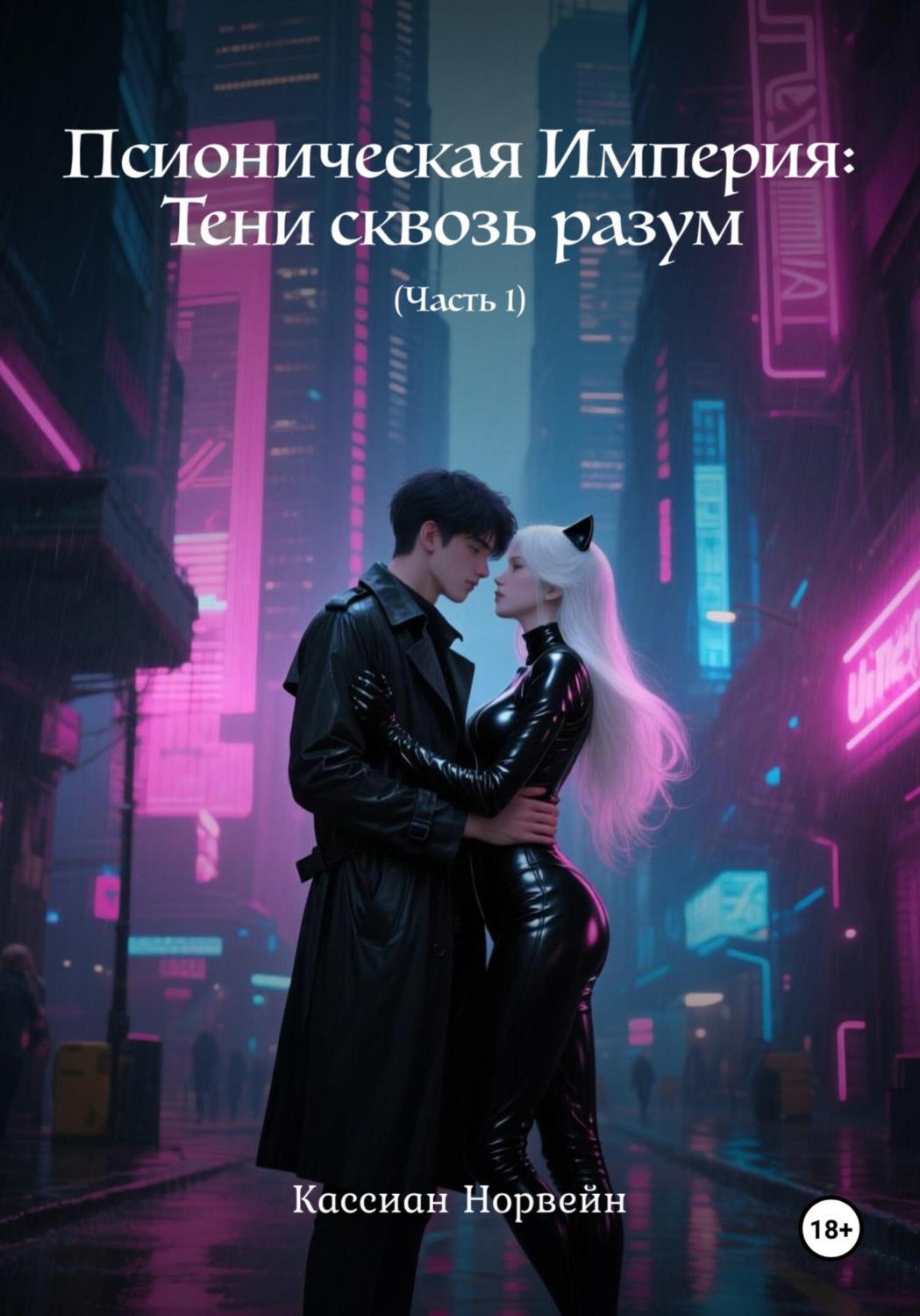 Обложка книги «Псионическая Империя: Тени сквозь разум. Часть 1»