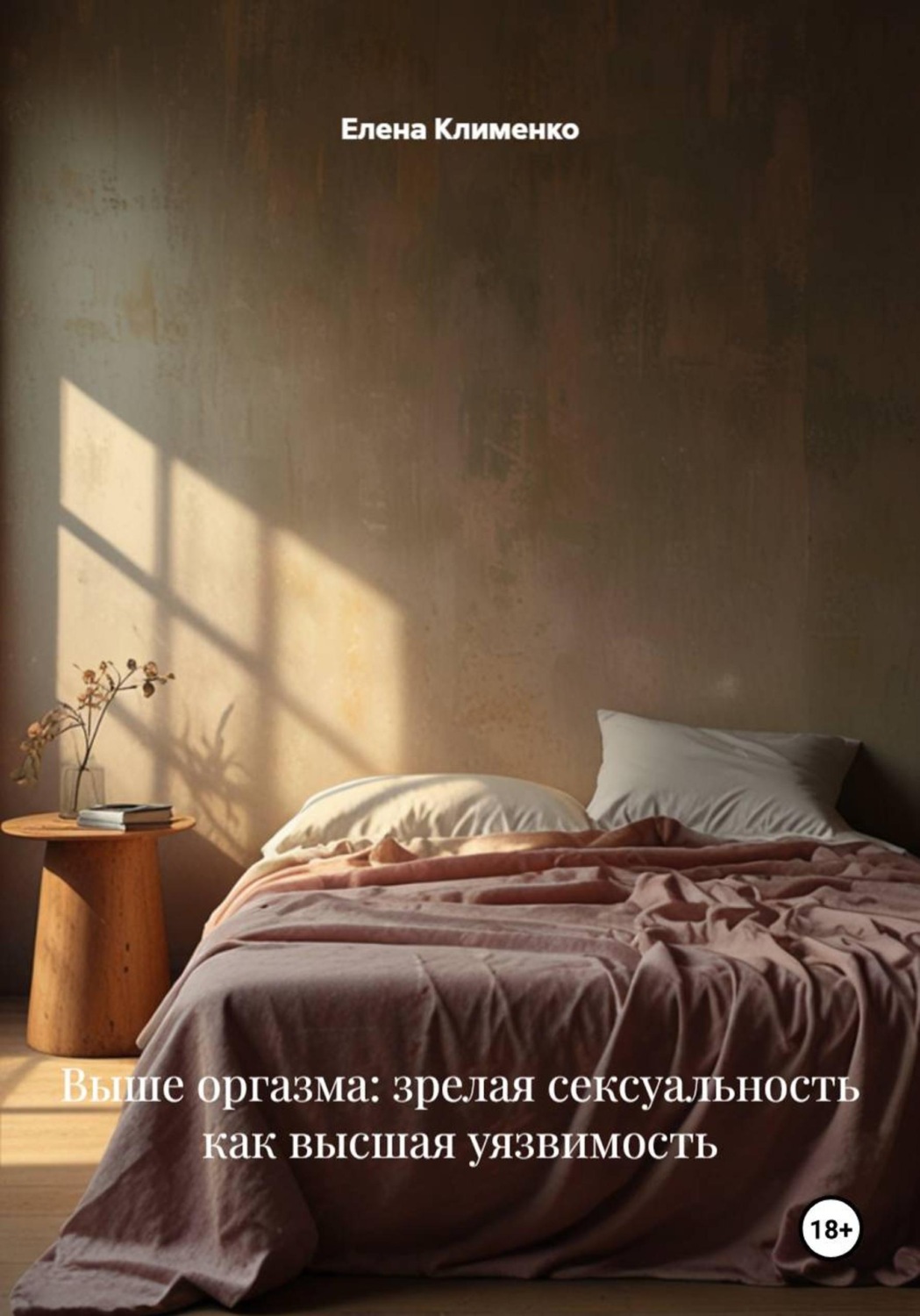 Обложка книги «Выше оргазма: зрелая сексуальность как высшая уязвимость»