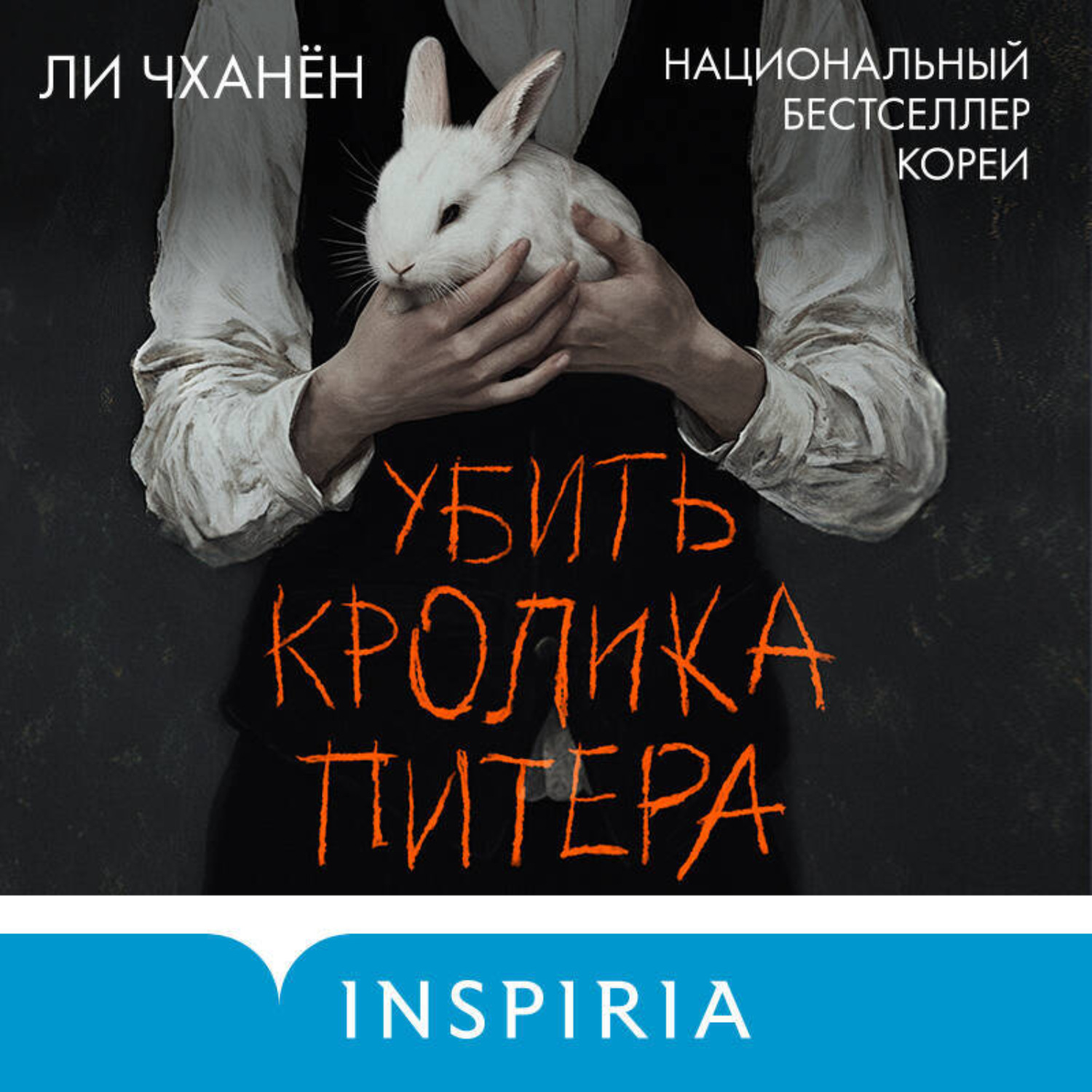 Обложка книги «Убить Кролика Питера»