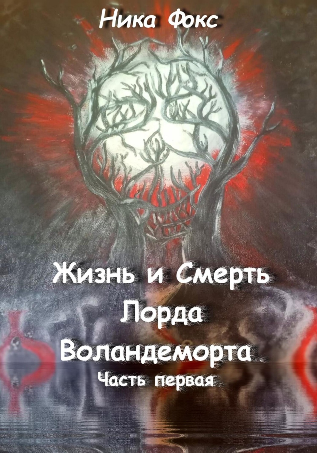 Обложка книги «Жизнь и Смерть лорда Воландеморта. Часть первая»