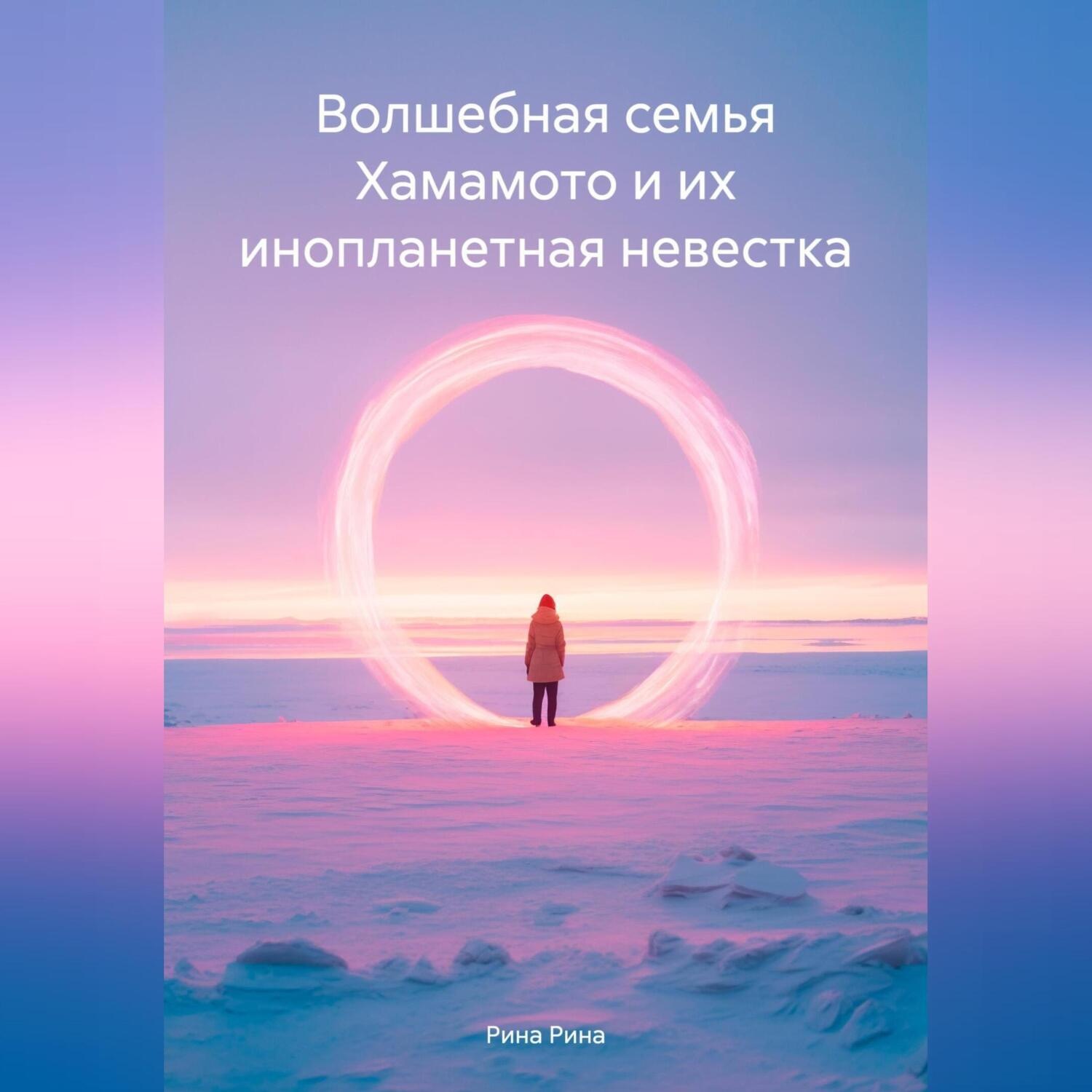 Обложка книги «Волшебная семья Хамамото и их инопланетная невестка»