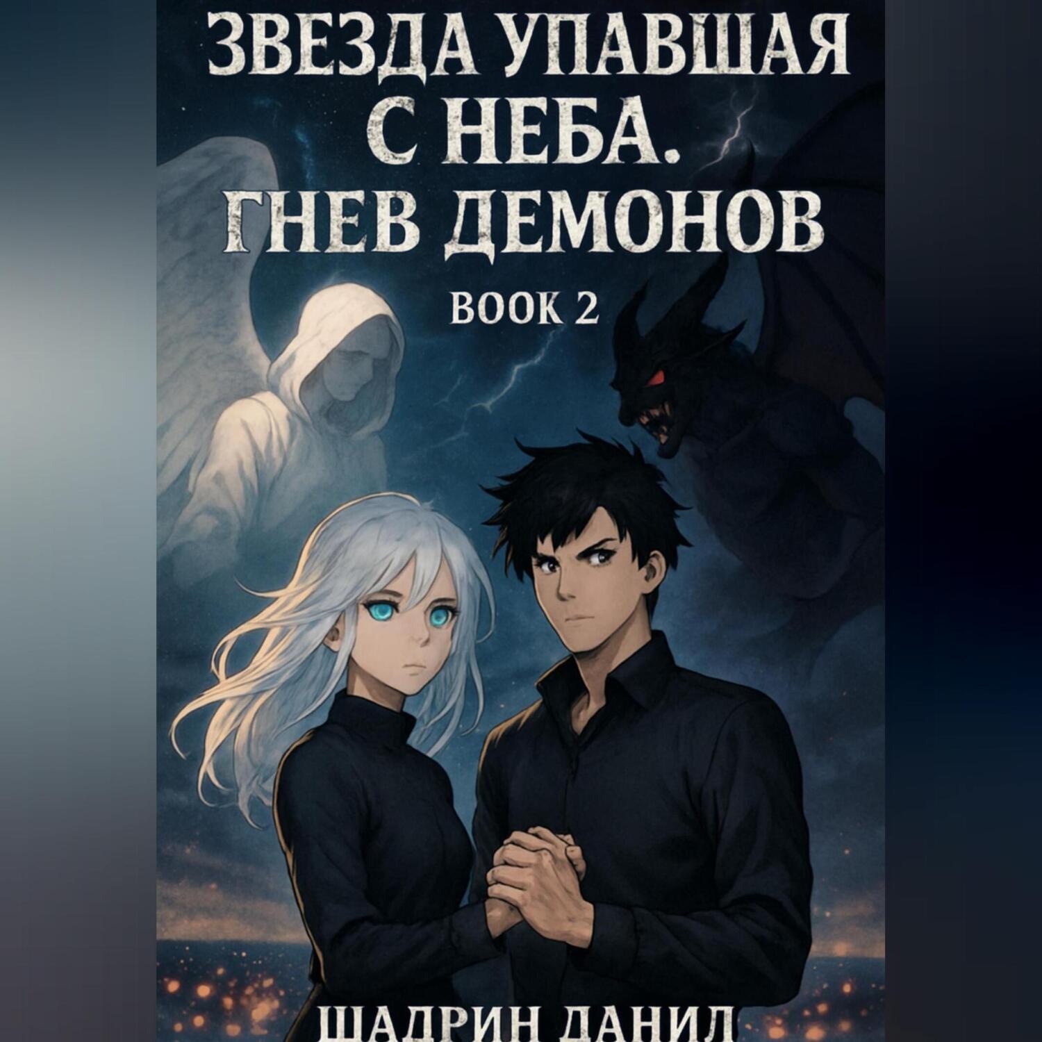 Обложка книги «Звезда, Упавшая с неба. Гнев демонов»