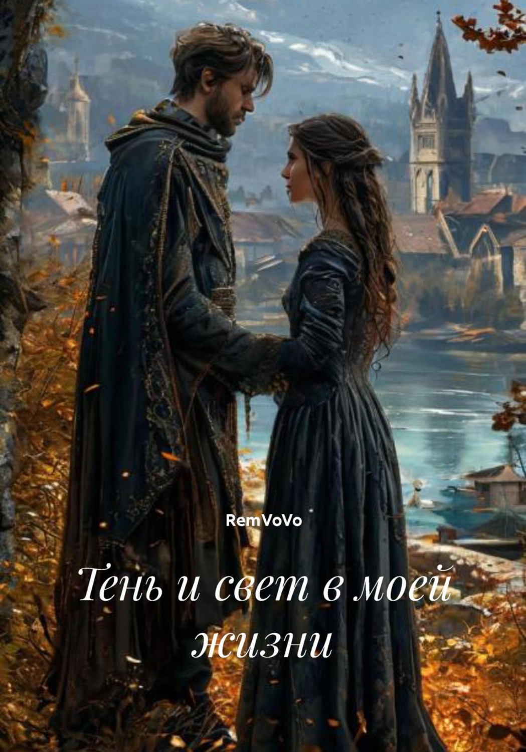 Обложка книги «Тень и свет в моей жизни»