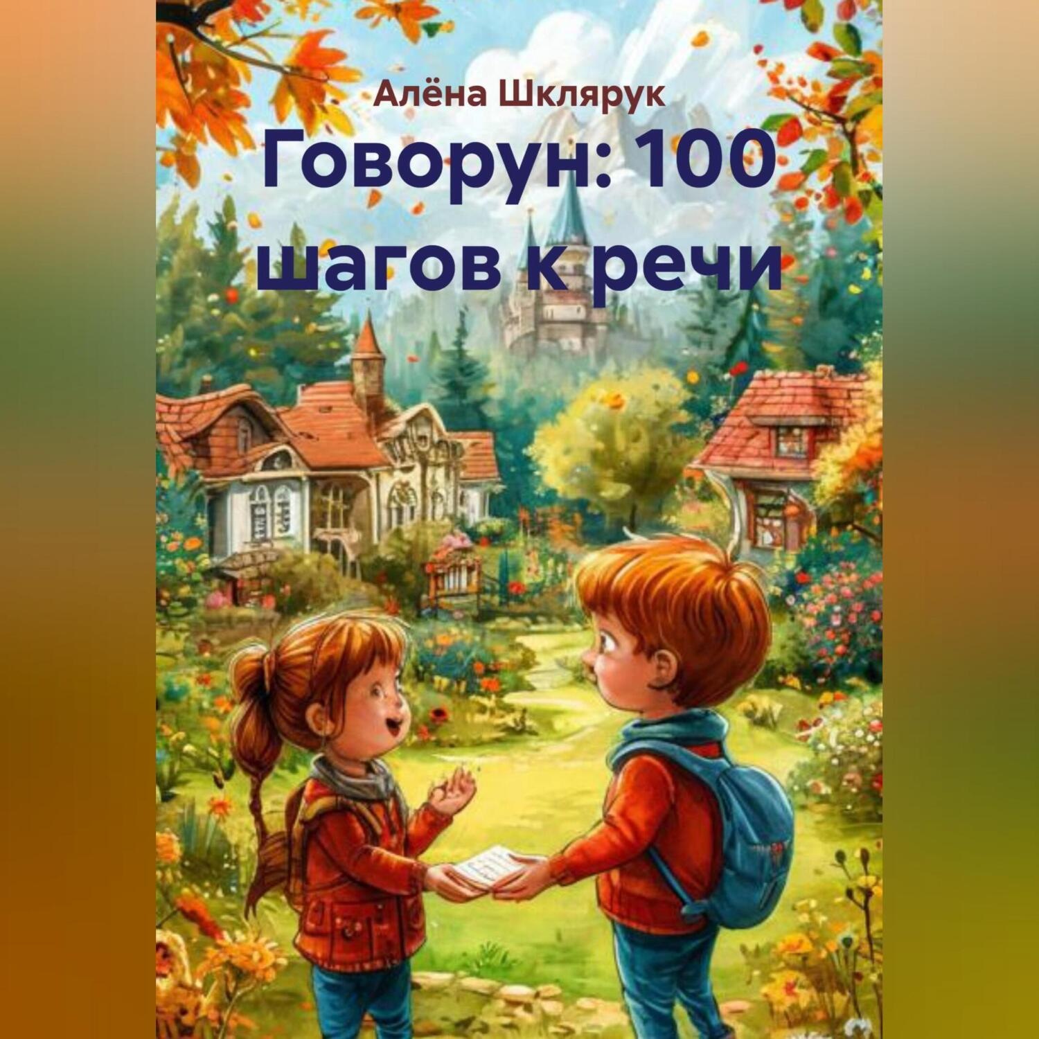 Обложка книги «Говорун: 100 шагов к речи.»