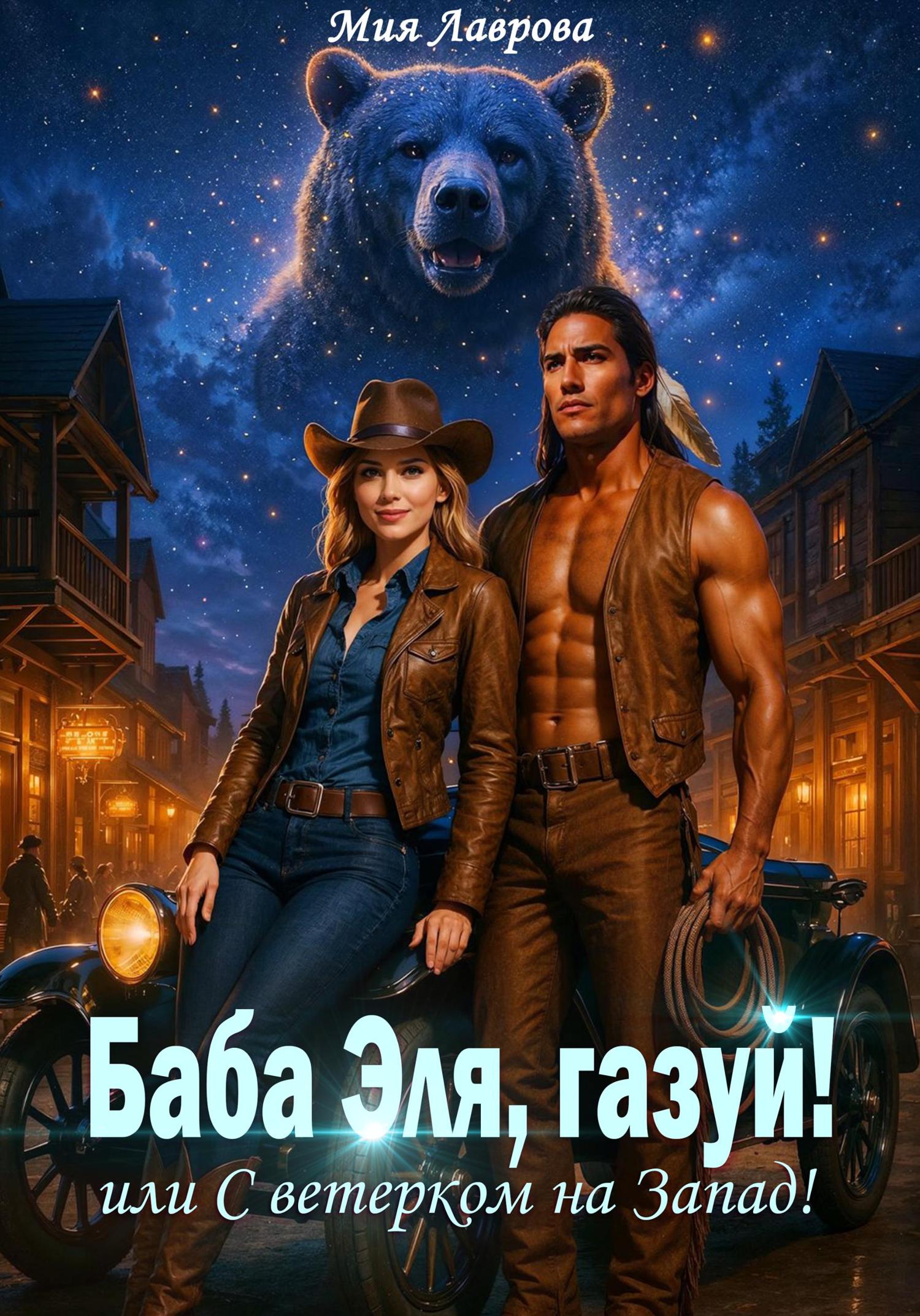 Обложка книги «Баба Эля, газуй! или С ветерком на Запад!»