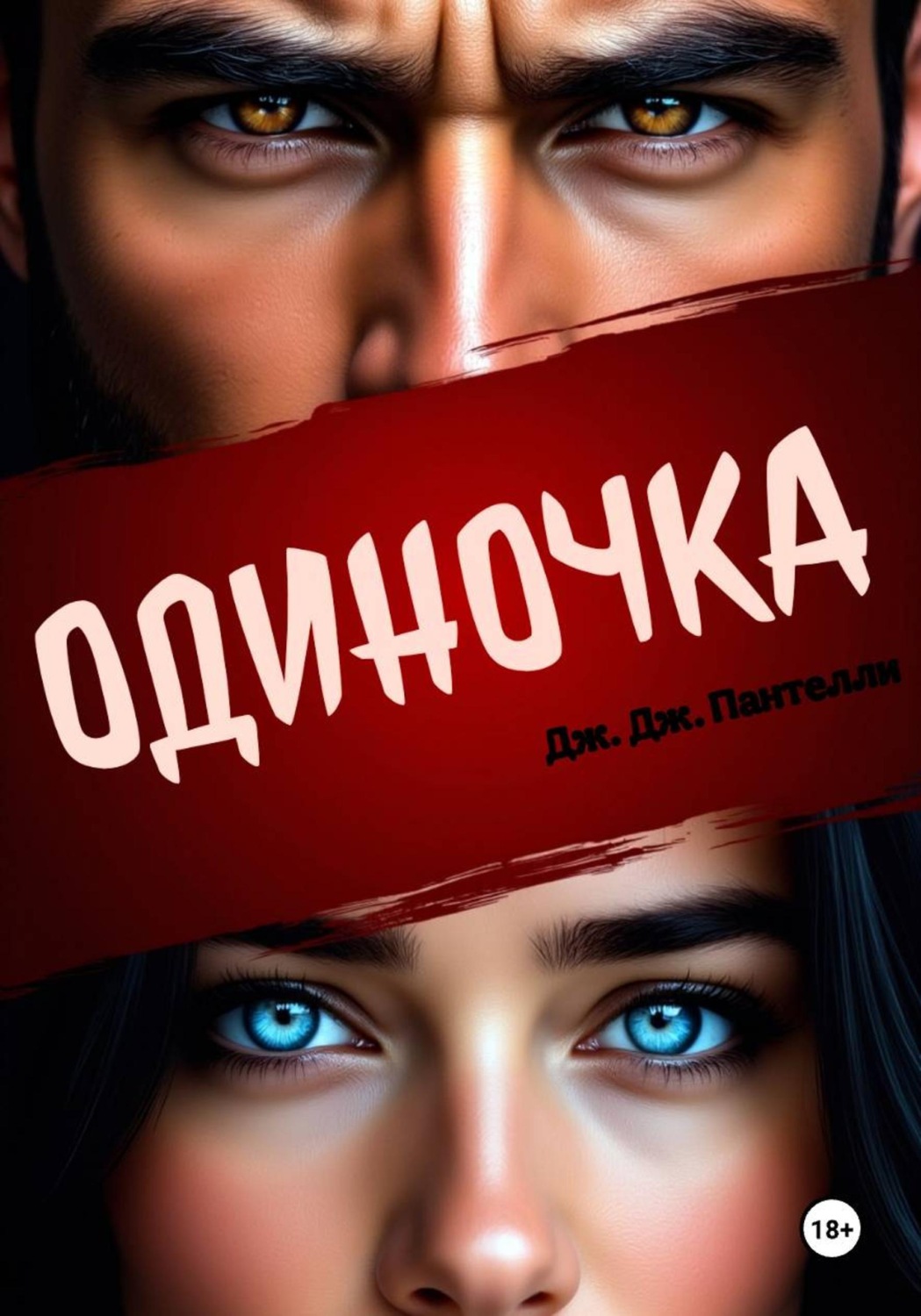 Обложка книги «Одиночка»