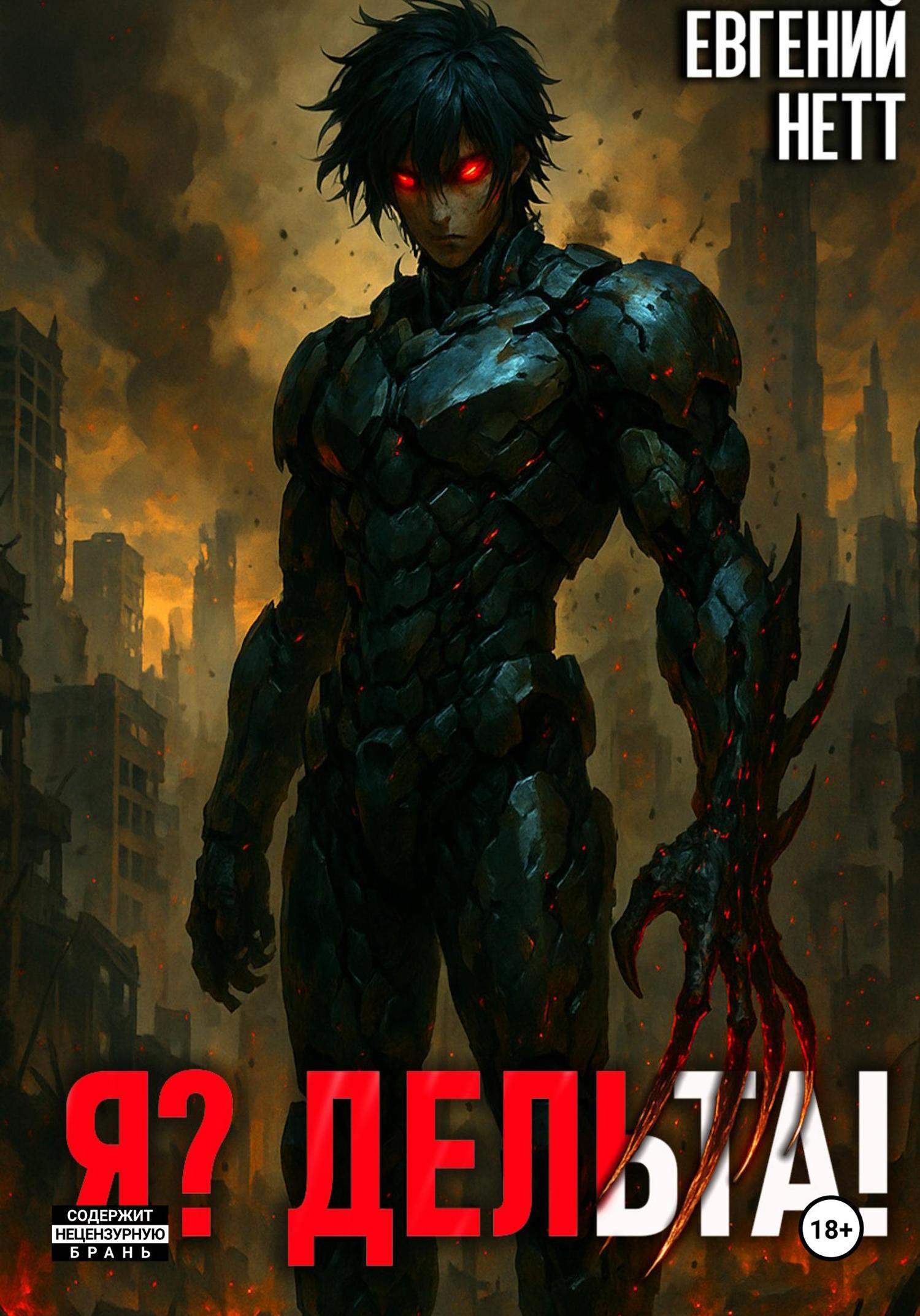 Обложка книги «Я? Дельта!»