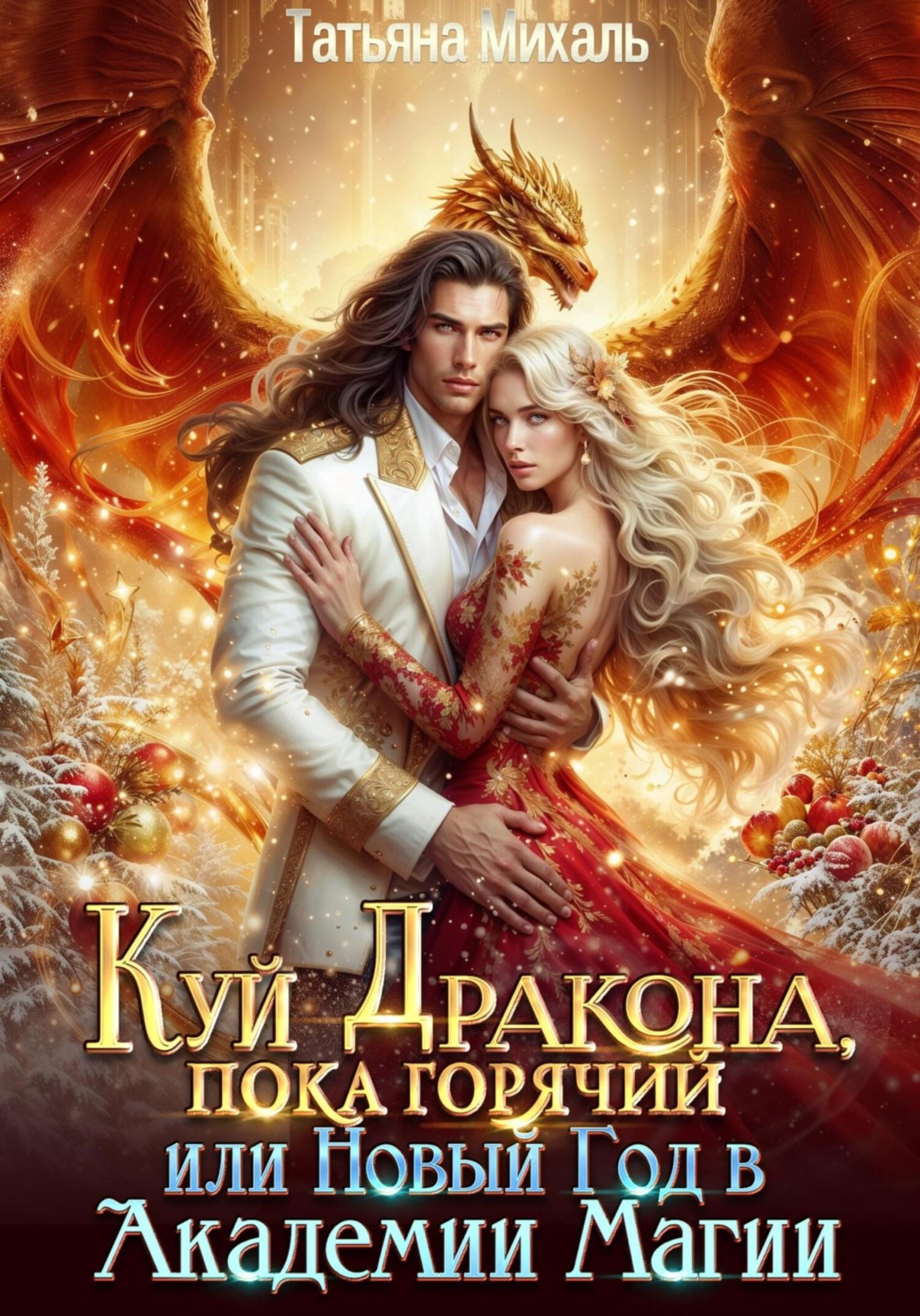 Обложка книги «Куй Дракона, пока горячий, или Новый год в Академии Магии»