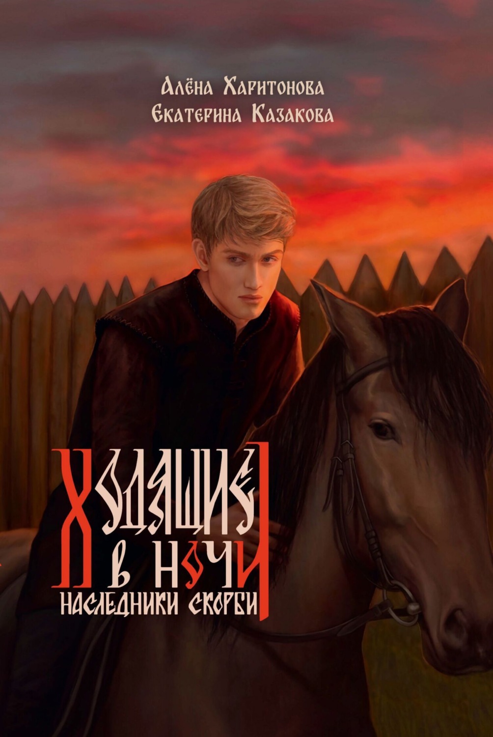 Обложка книги «Наследники скорби»