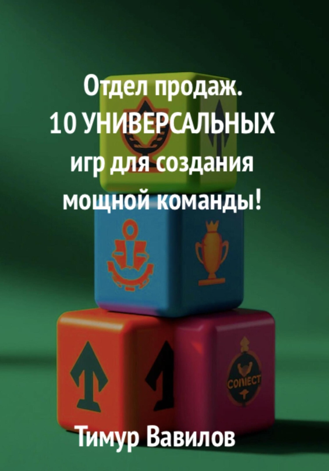 Обложка книги «Отдел продаж. 10 универсальных игр для создания мощной команды»