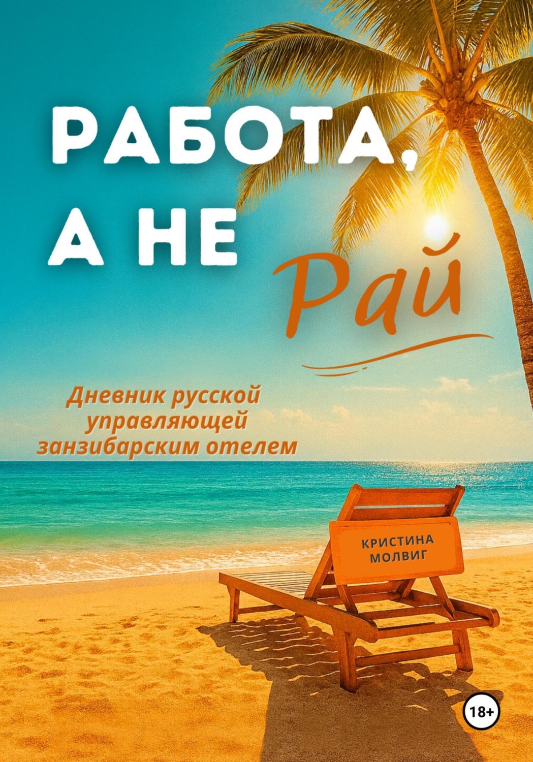 Обложка книги «Работа, а не рай. Дневник русской управляющей занзибарским отелем»